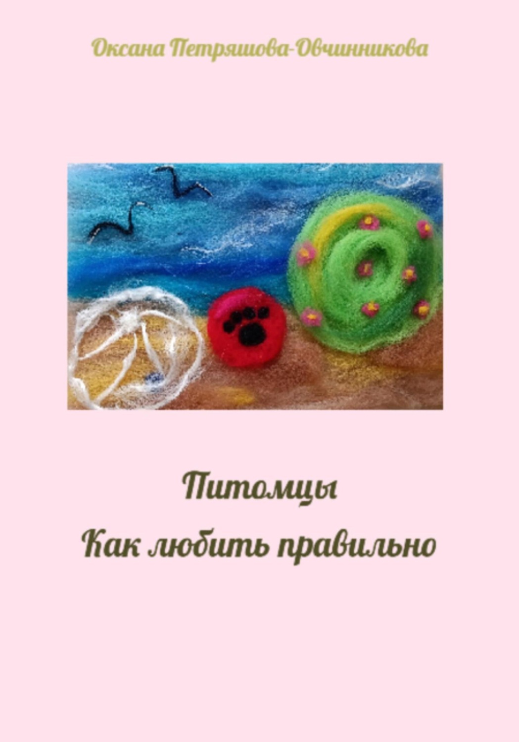 Обложка книги «Питомцы. Как любить правильно»