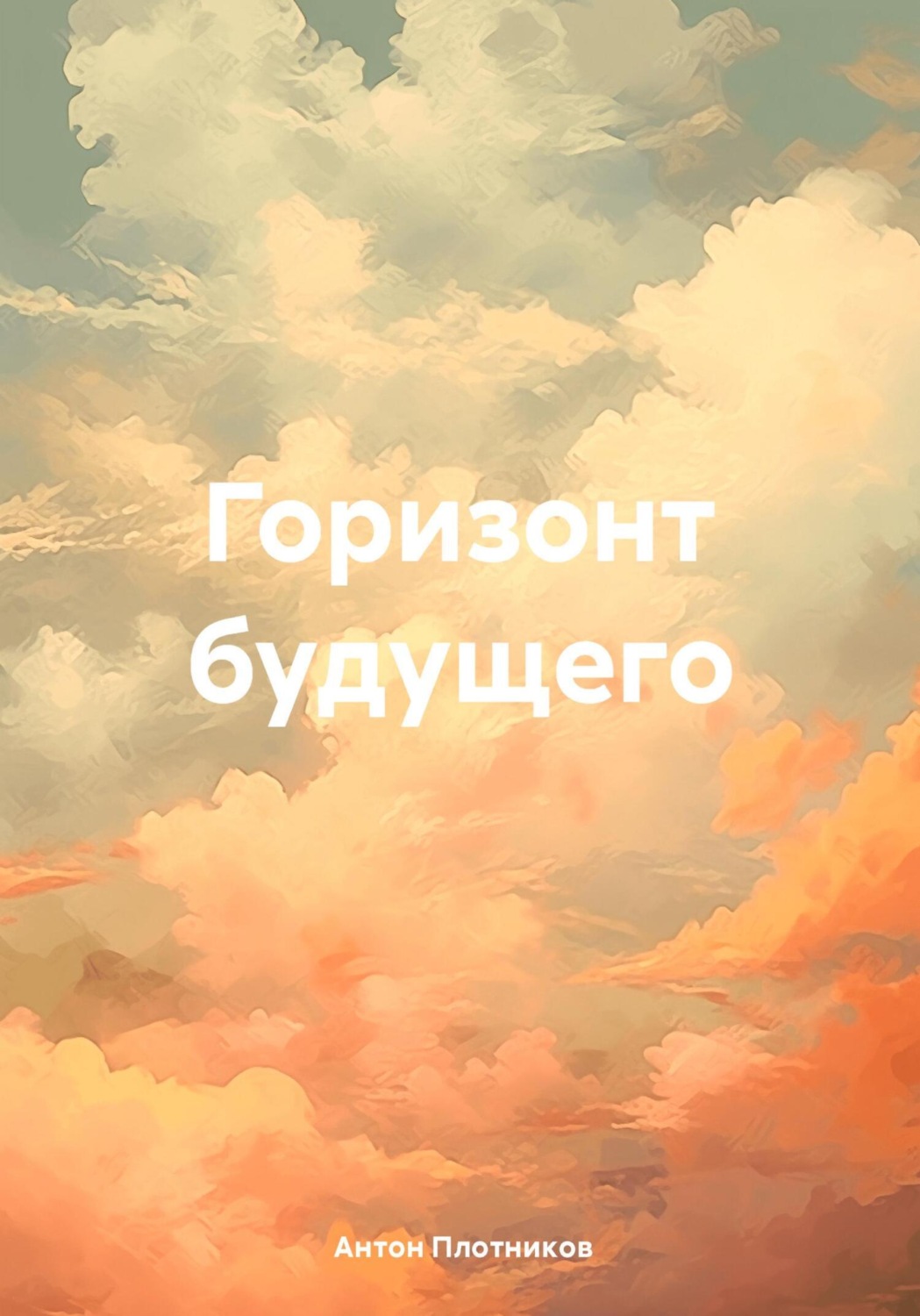 Обложка книги «Горизонт будущего»