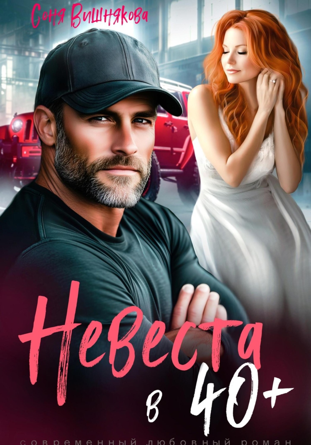 Обложка книги «Невеста в 40+»