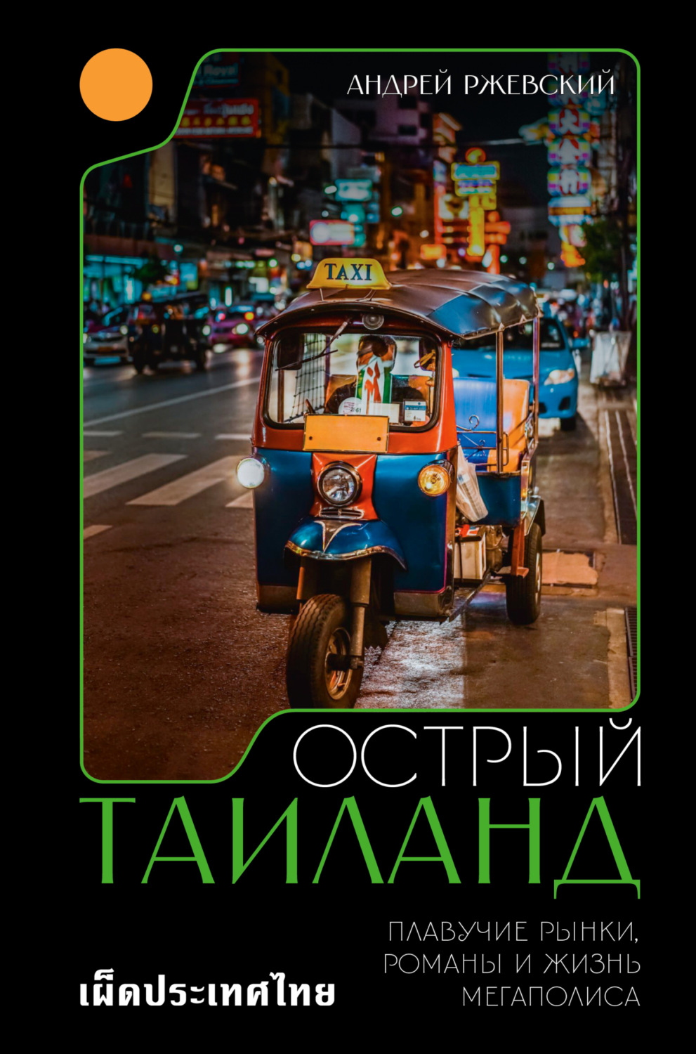 Обложка книги «Острый Таиланд. Плавучие рынки, романы и жизнь мегаполиса»