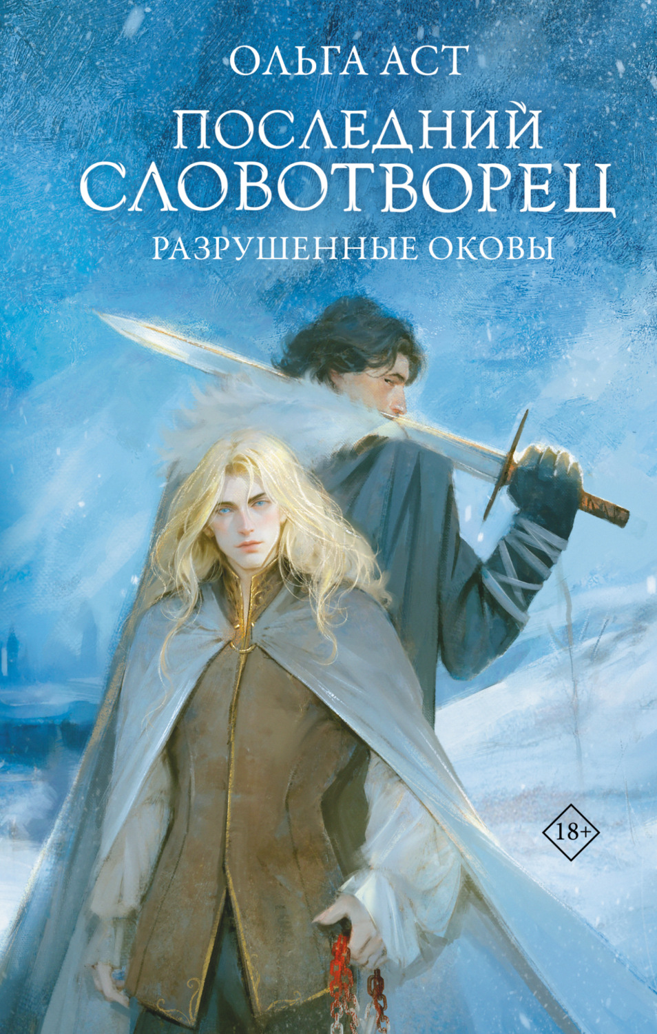 Обложка книги «Последний Словотворец. Разрушенные оковы»