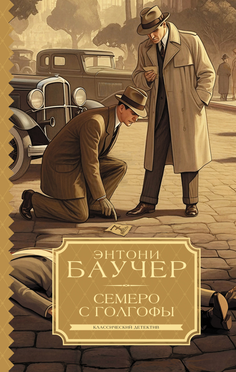Обложка книги «Семеро с Голгофы»
