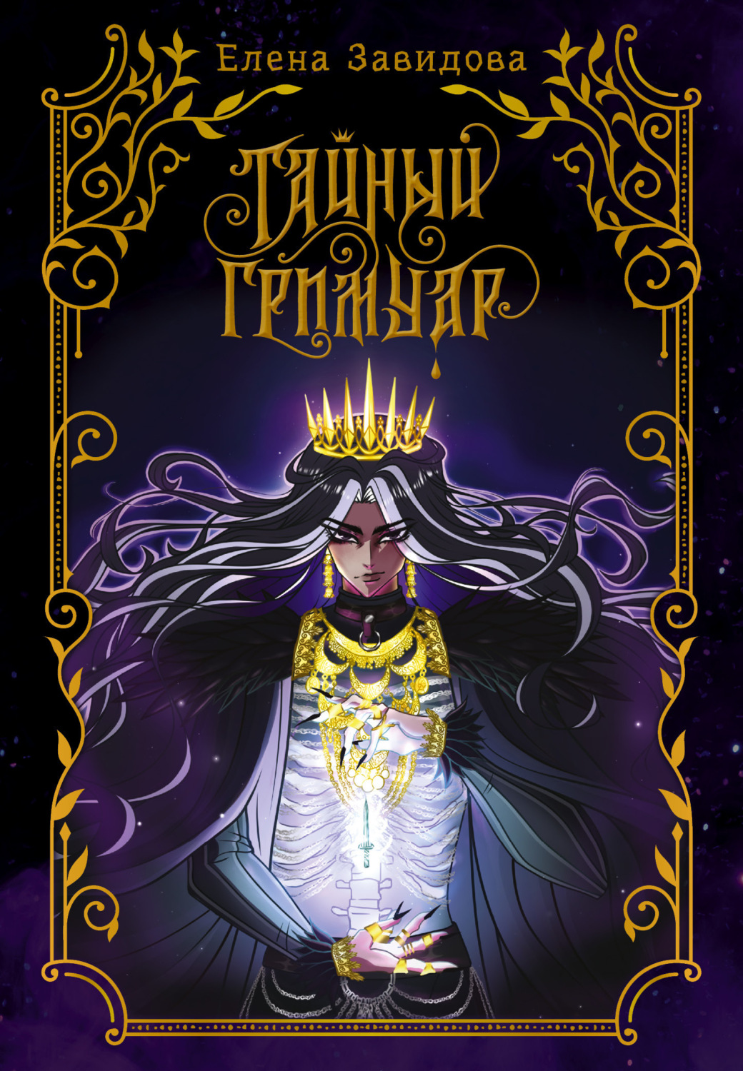 Обложка книги «Тайный гримуар»