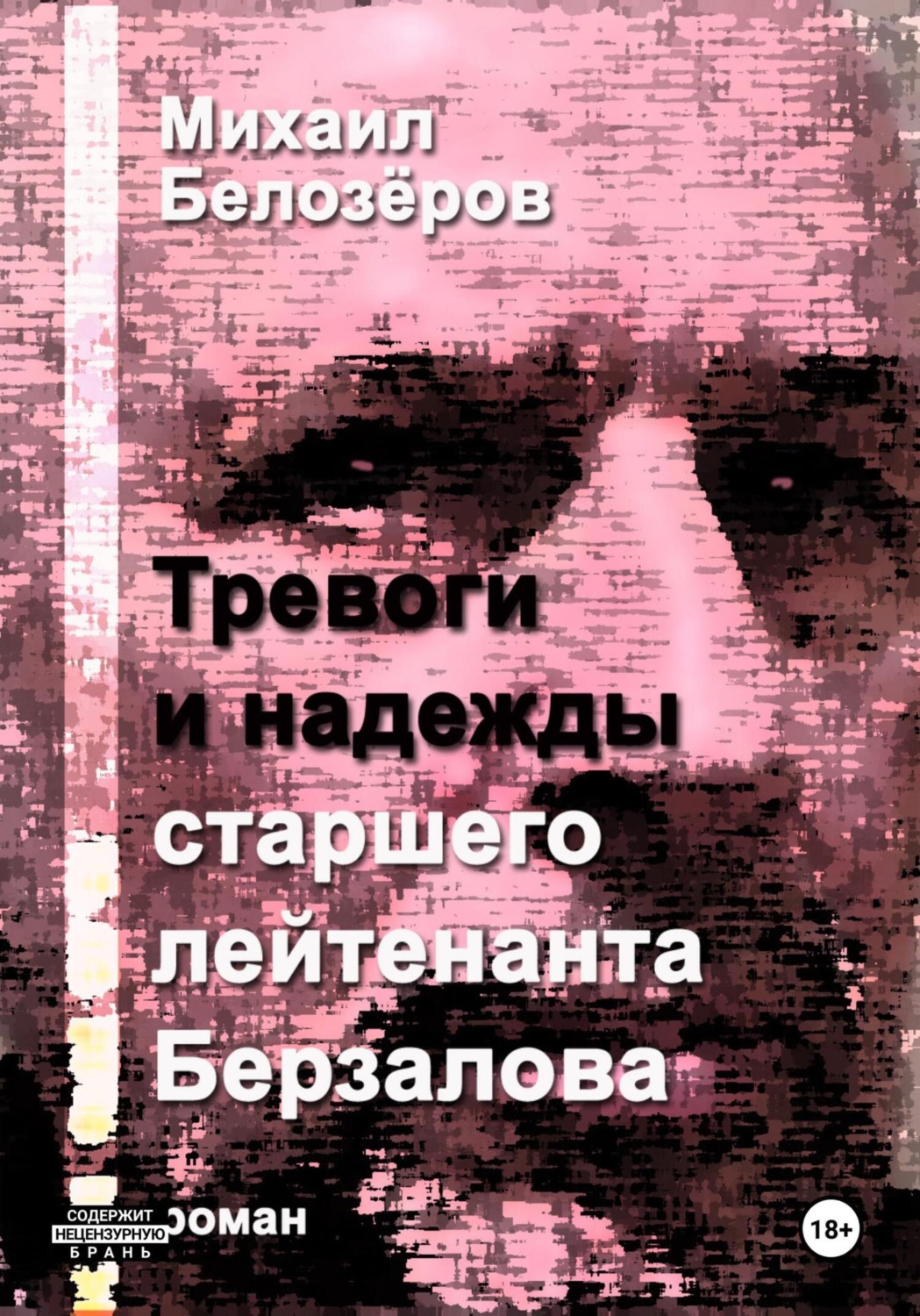 Обложка книги «Тревоги и надежды старшего лейтенанта Берзалова»