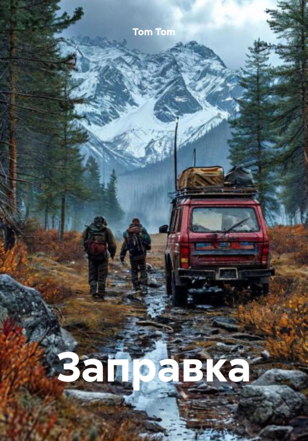 Обложка книги «Заправка»