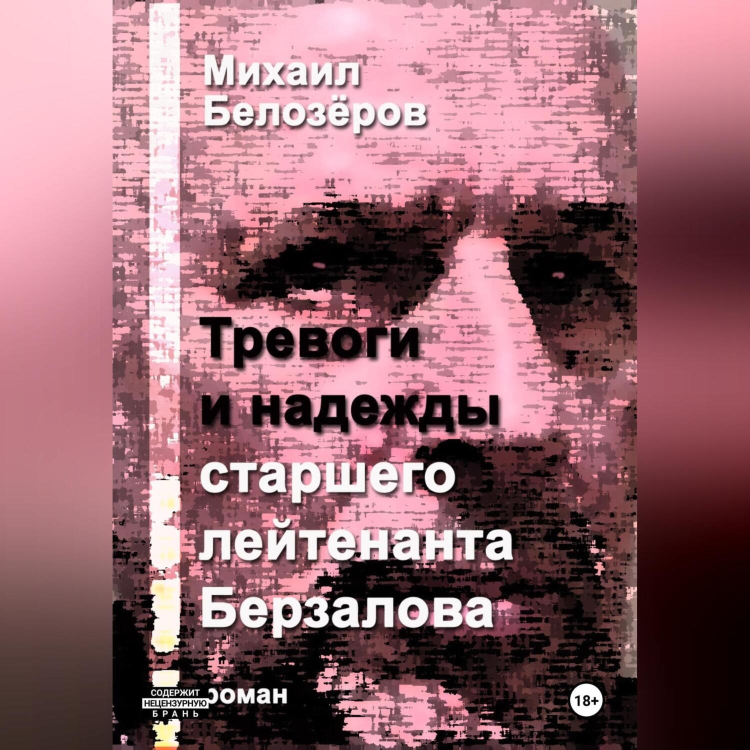 Обложка книги «Тревоги и надежды старшего лейтенанта Берзалова»