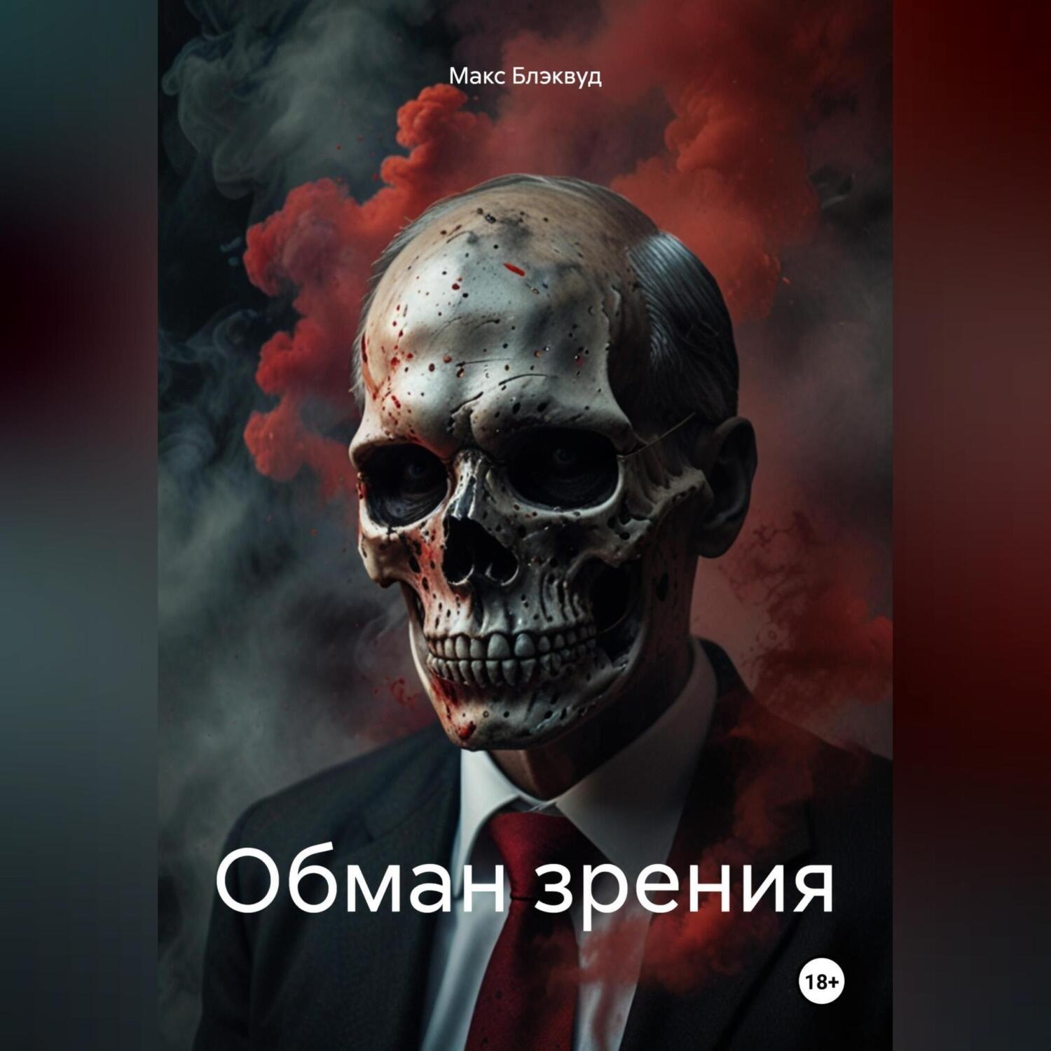 Обложка книги «Обман зрения»