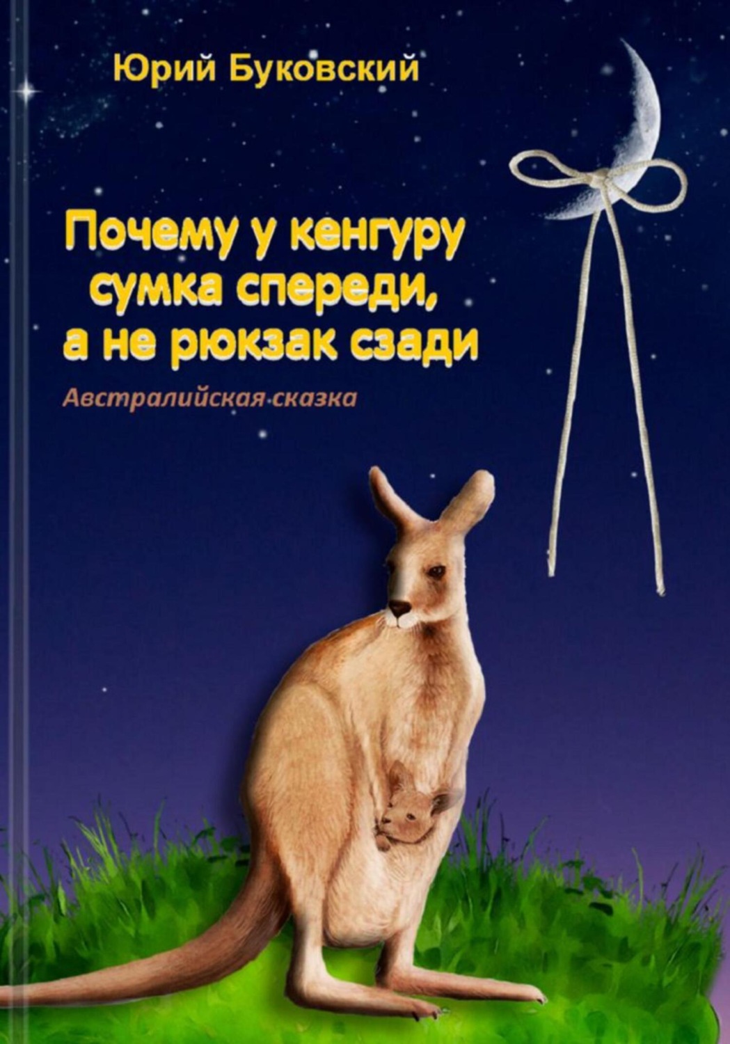 Обложка книги «Почему у кенгуру сумка спереди, а не рюкзак сзади»