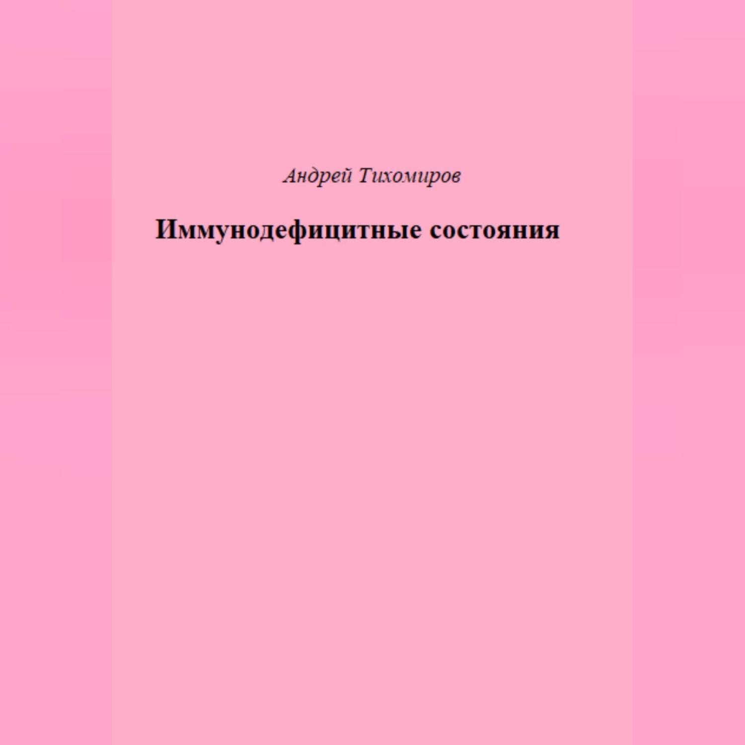 Обложка книги «Иммунодефицитные состояния»