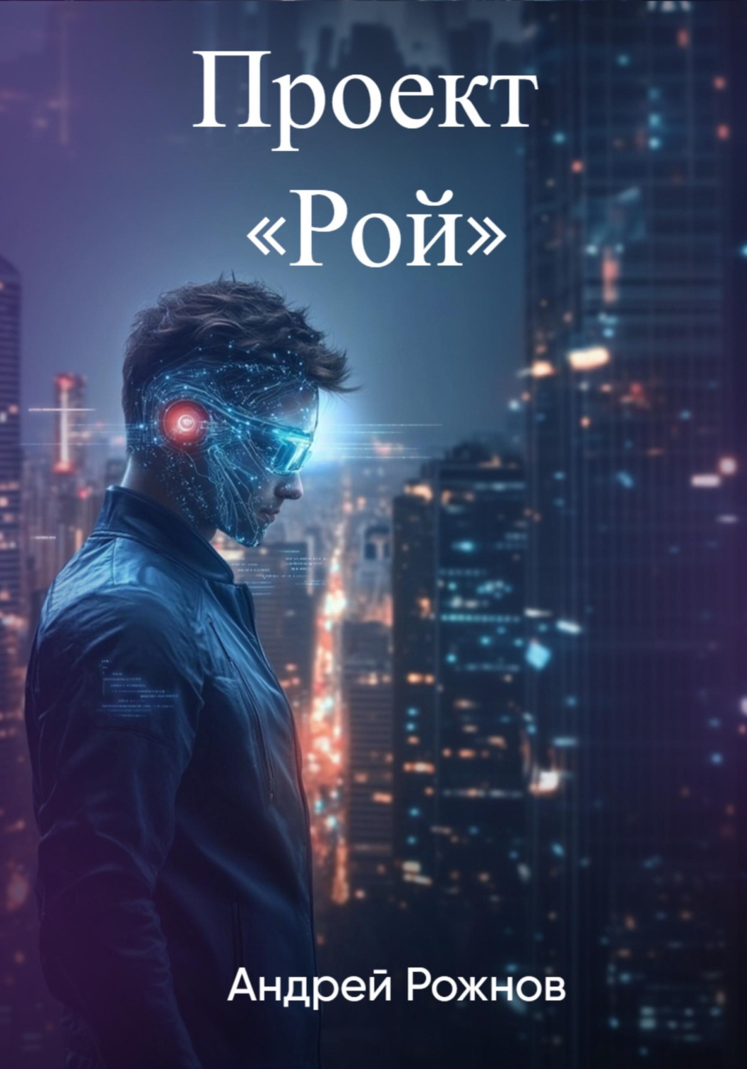 Обложка книги «Проект «Рой»»