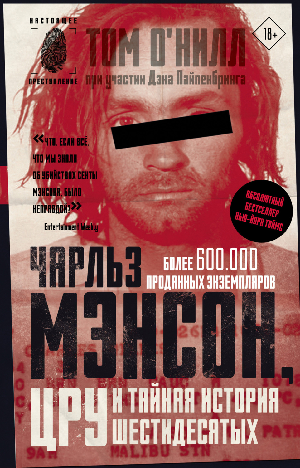 Обложка книги «Чарльз Мэнсон, ЦРУ и тайная история шестидесятых»