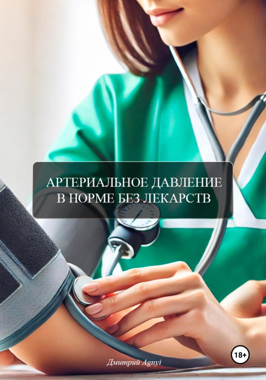 Обложка книги «Артериальное давление в норме без лекарств»