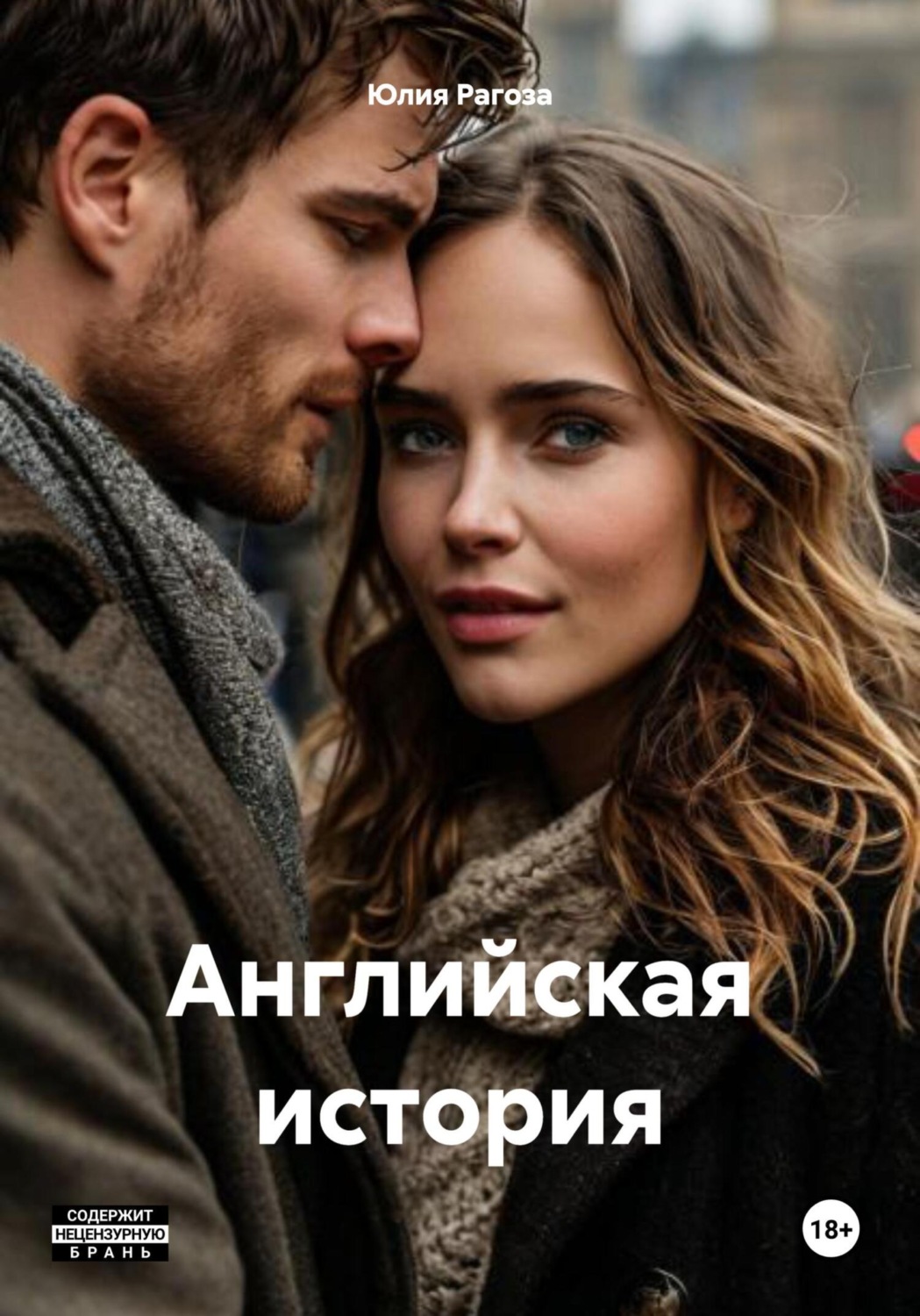 Обложка книги «Английская история»