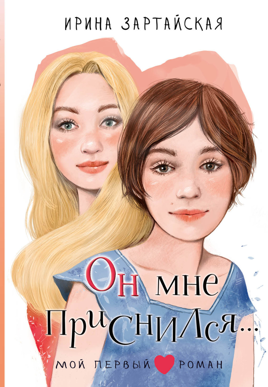 Обложка книги «Он мне приснился…»
