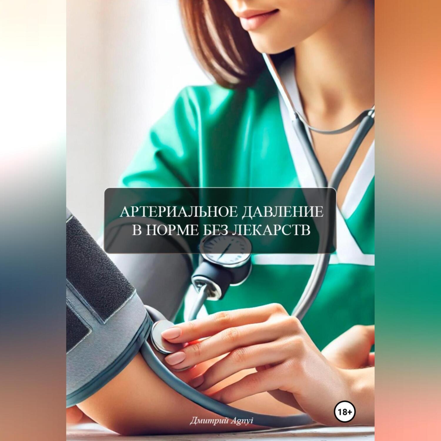 Обложка книги «АРТЕРИАЛЬНОЕ ДАВЛЕНИЕ В НОРМЕ БЕЗ ЛЕКАРСТВ»
