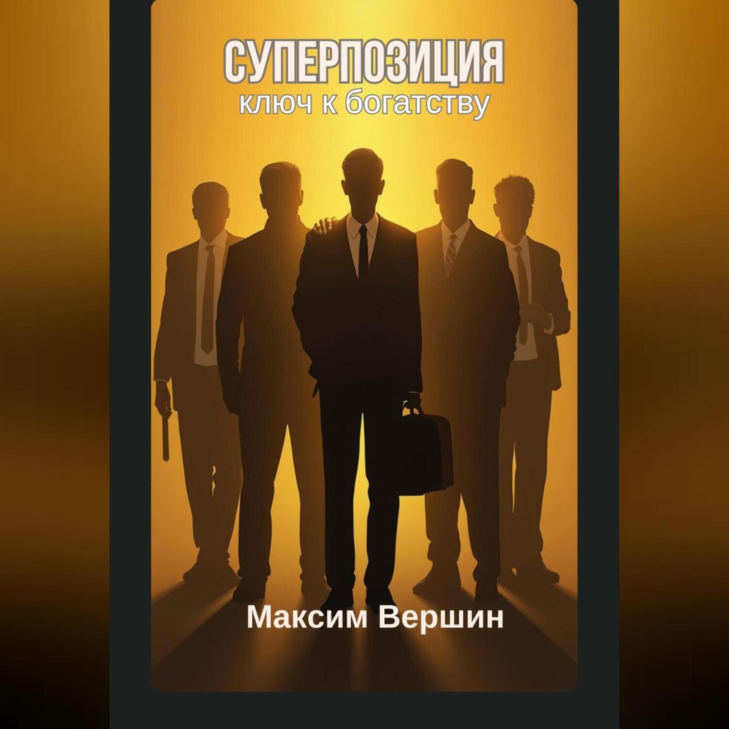 Обложка книги «Суперпозиция: Ключ к богатству»