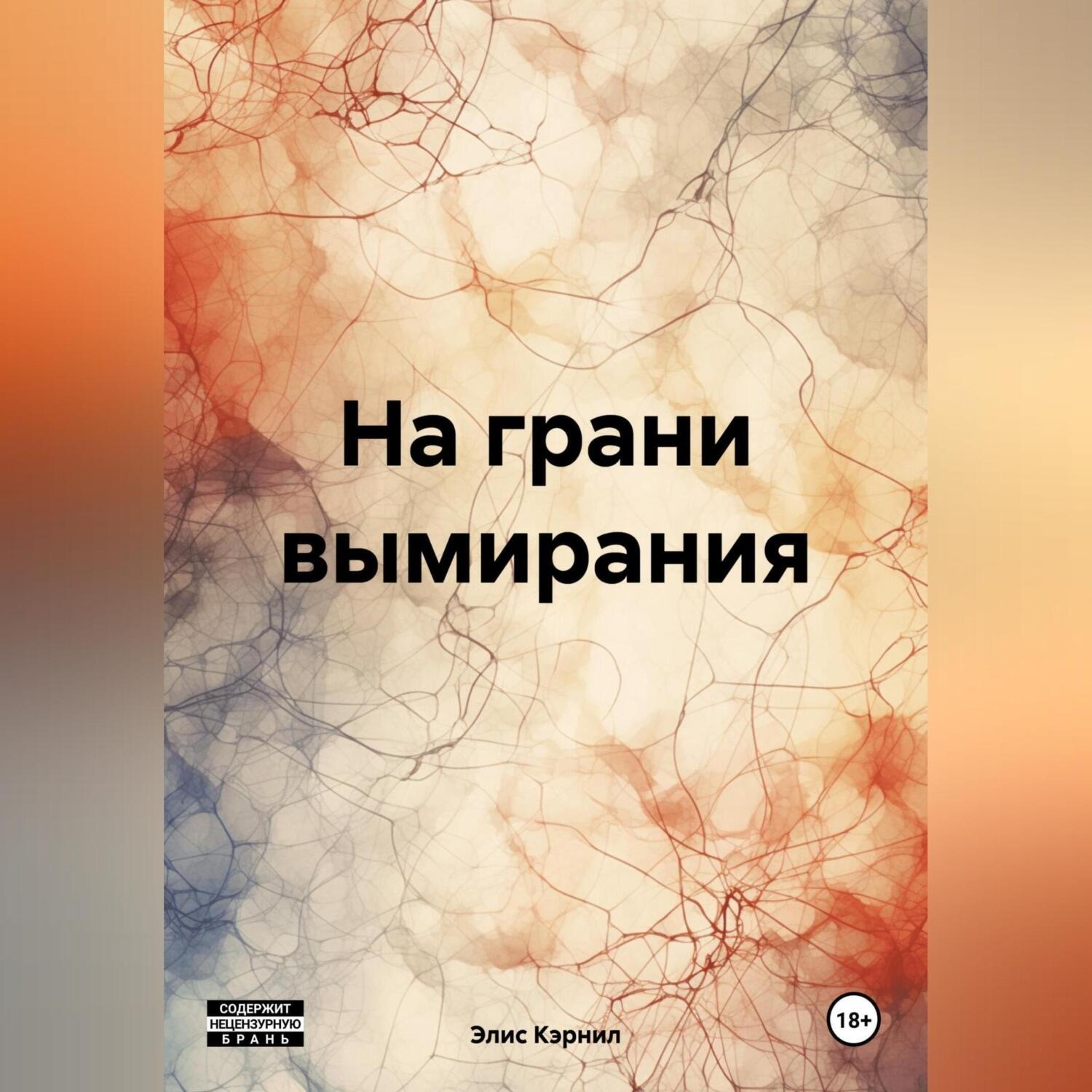 Обложка книги «На грани вымирания»