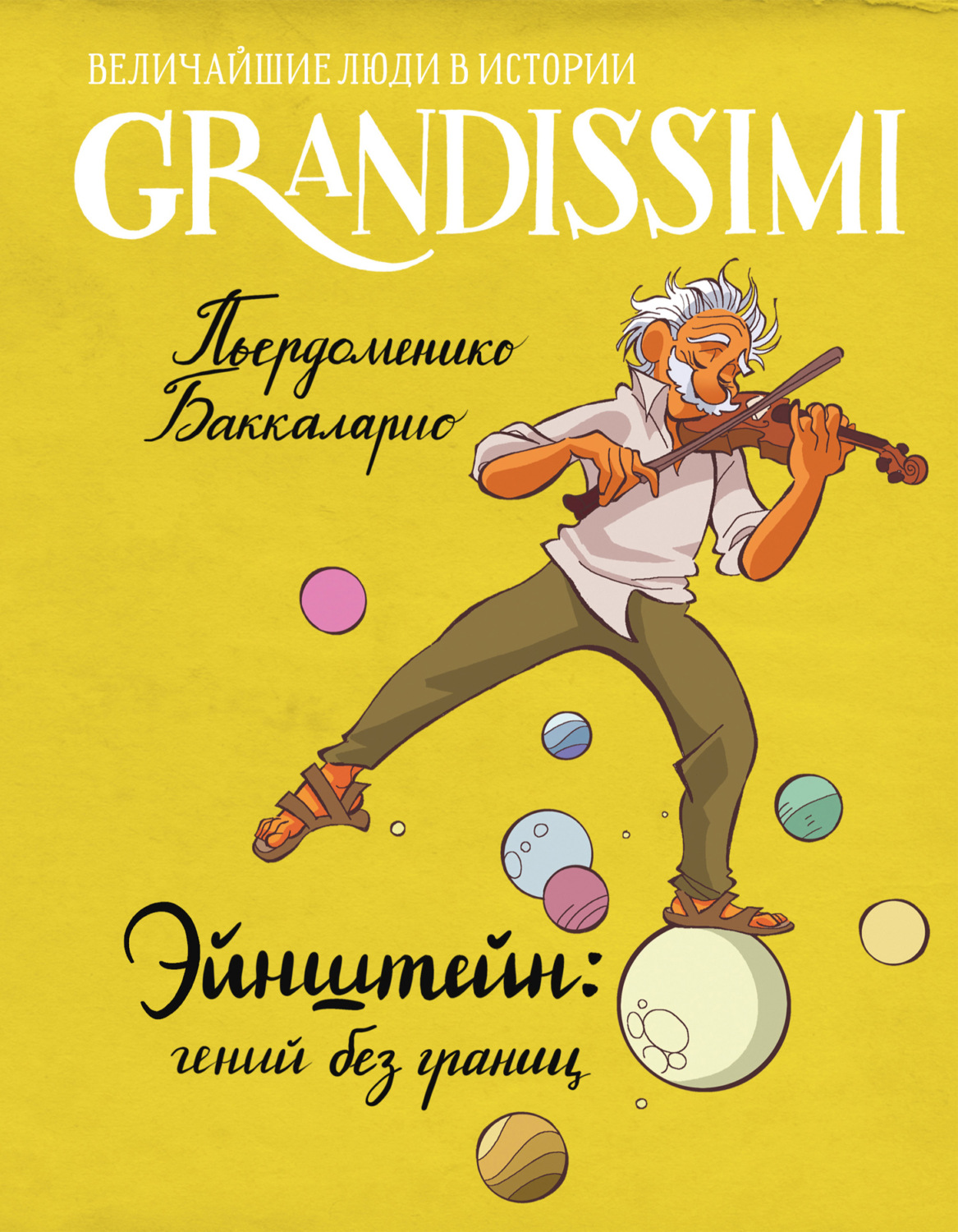 Обложка книги «Эйнштейн: гений без границ»