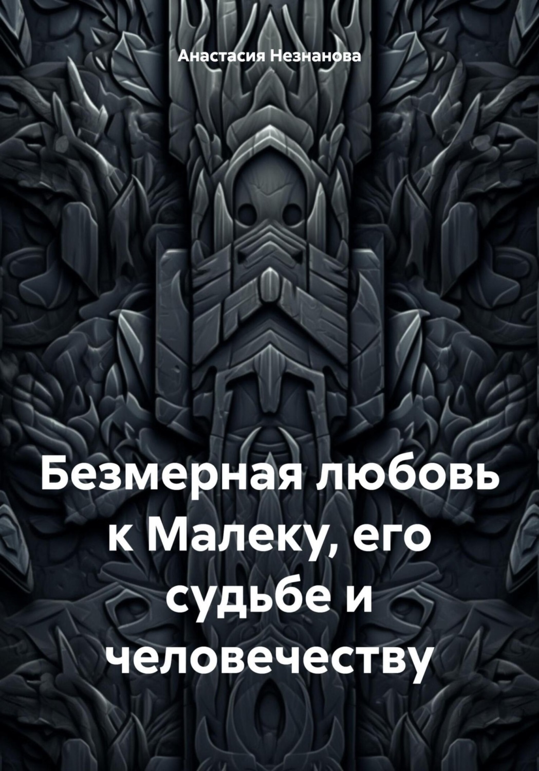 Обложка книги «Безмерная любовь к Малеку, его судьбе и человечеству»