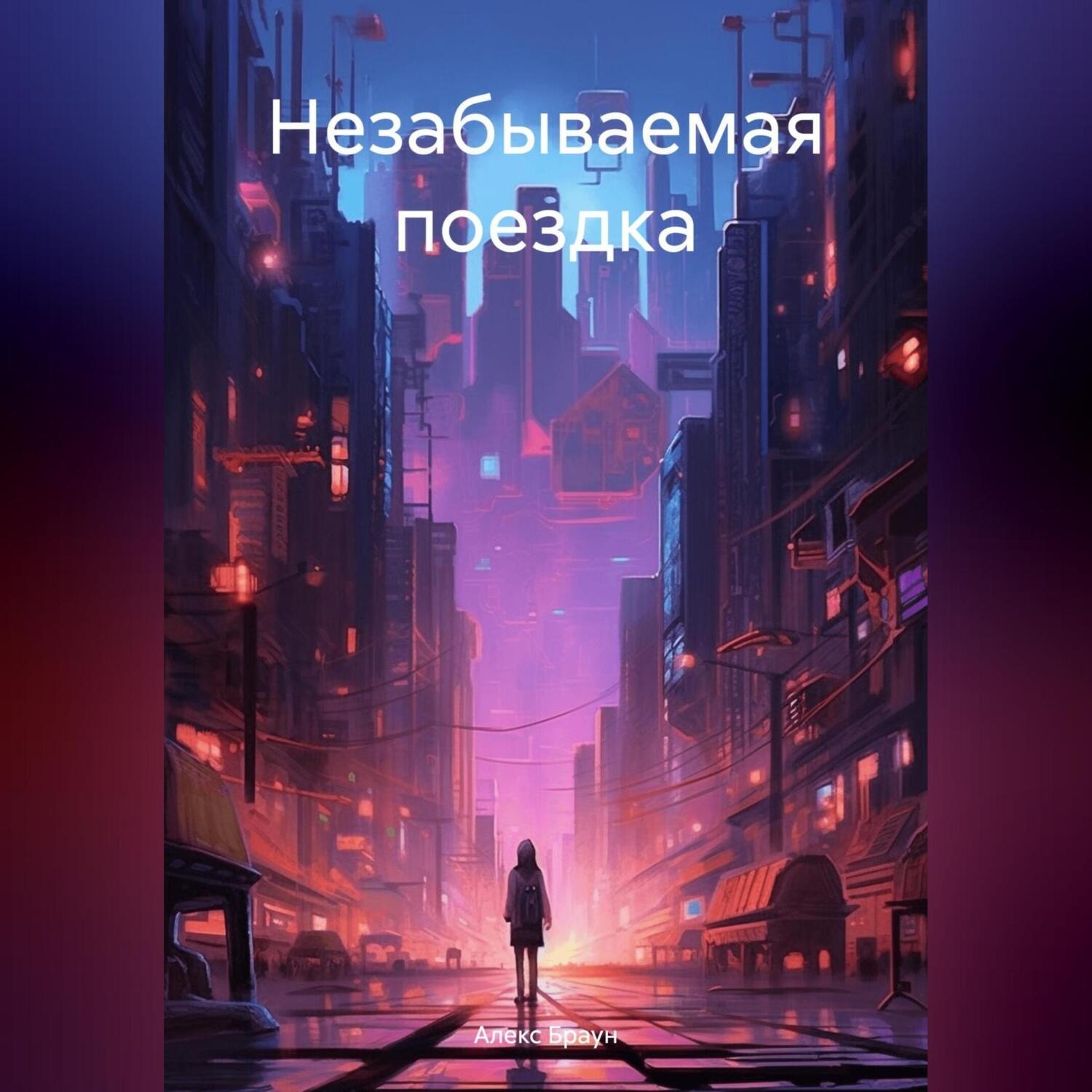 Обложка книги «Незабываемая поездка»