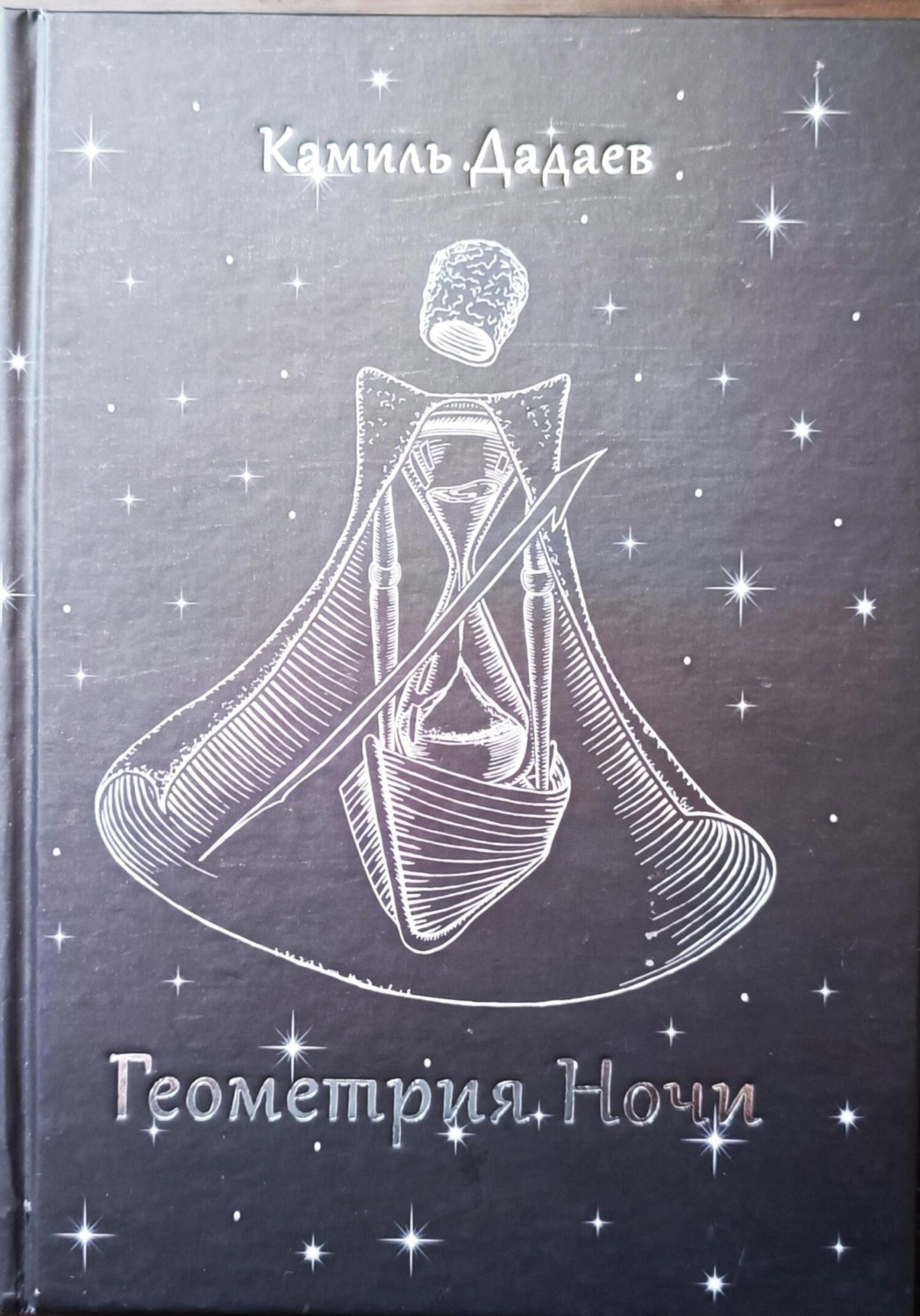 Обложка книги «Геометрия Ночи»