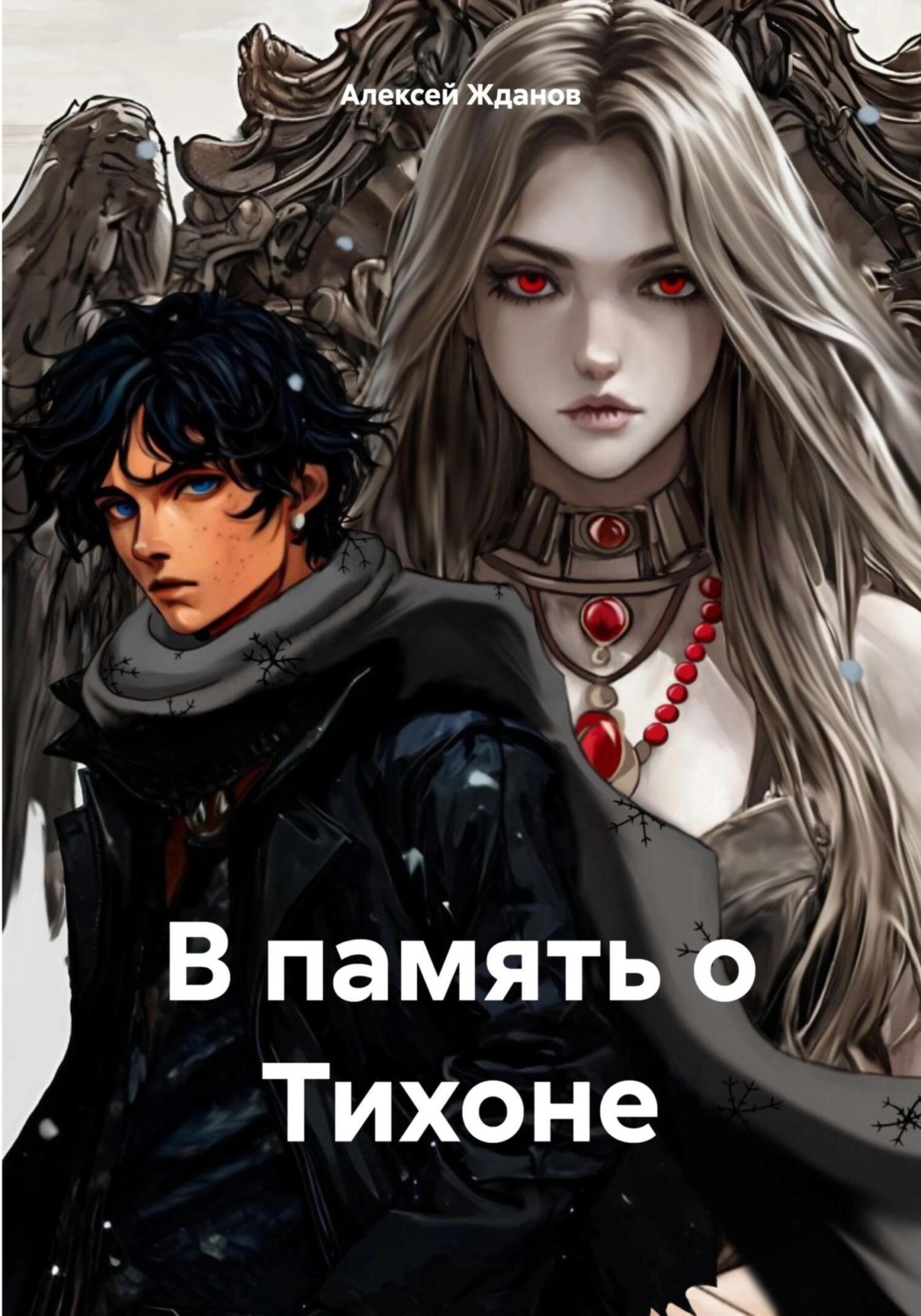 Обложка книги «В память о Тихоне»