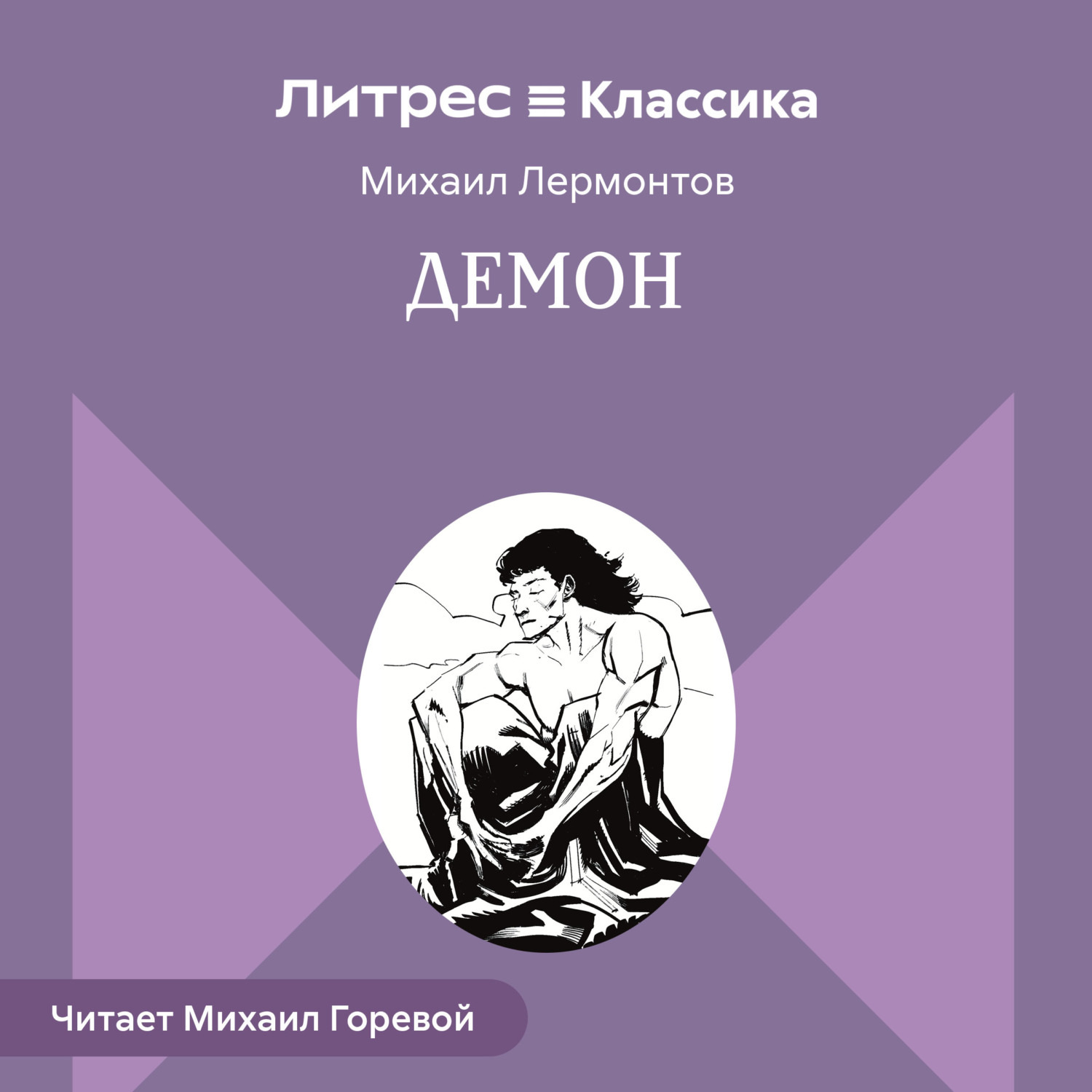 Обложка книги «Демон»