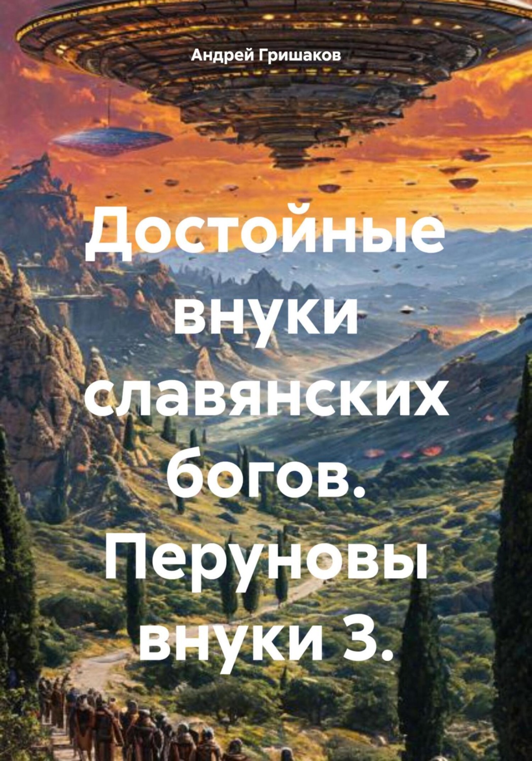 Обложка книги «Достойные внуки славянских богов. Перуновы внуки 3»