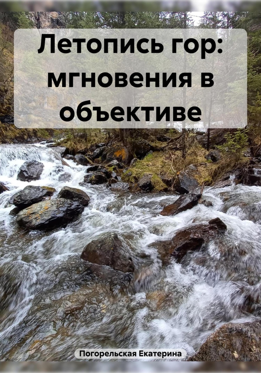 Обложка книги «Летопись гор: мгновения в объективе»