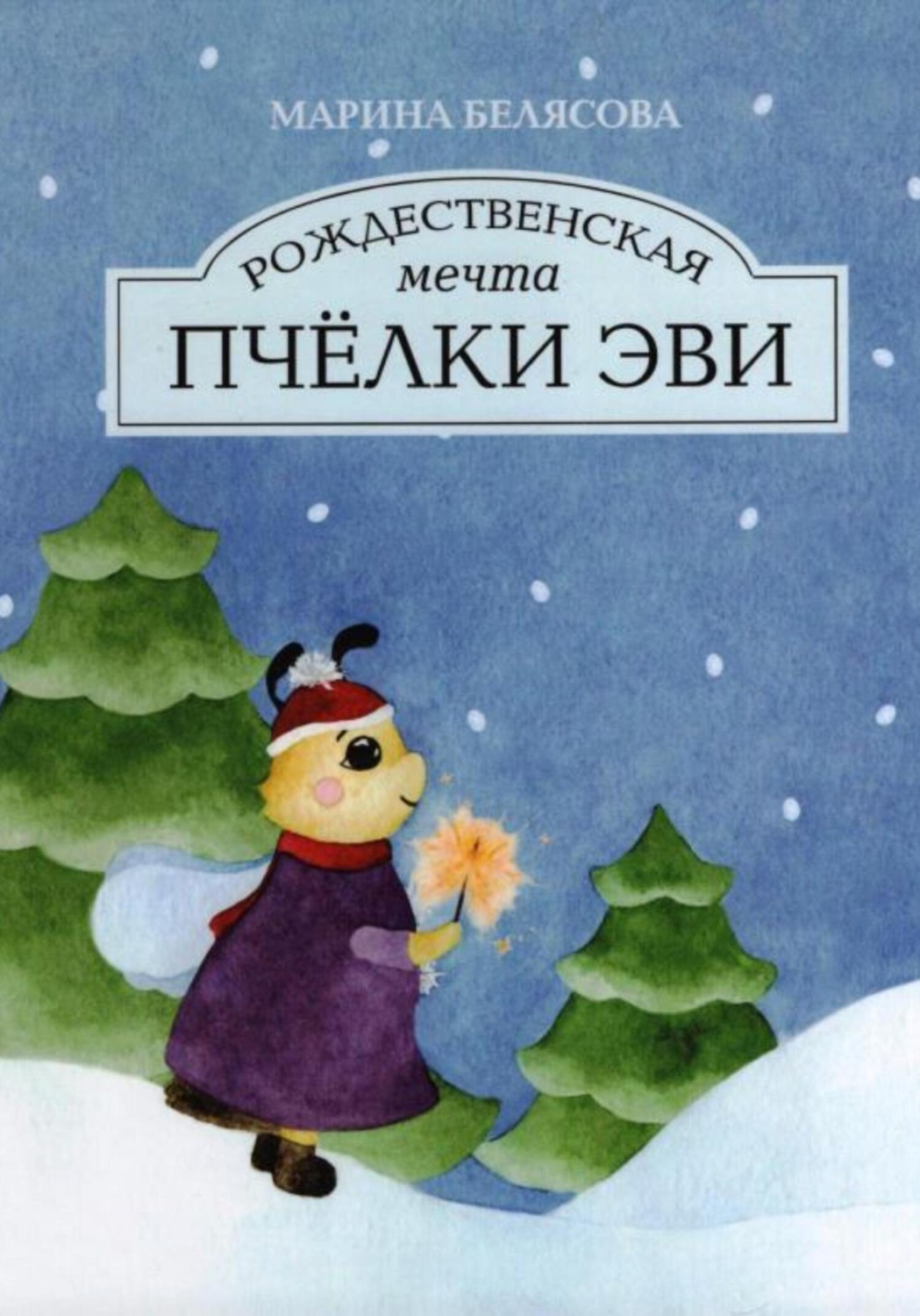 Обложка книги «Рождественская мечта пчёлки Эви»