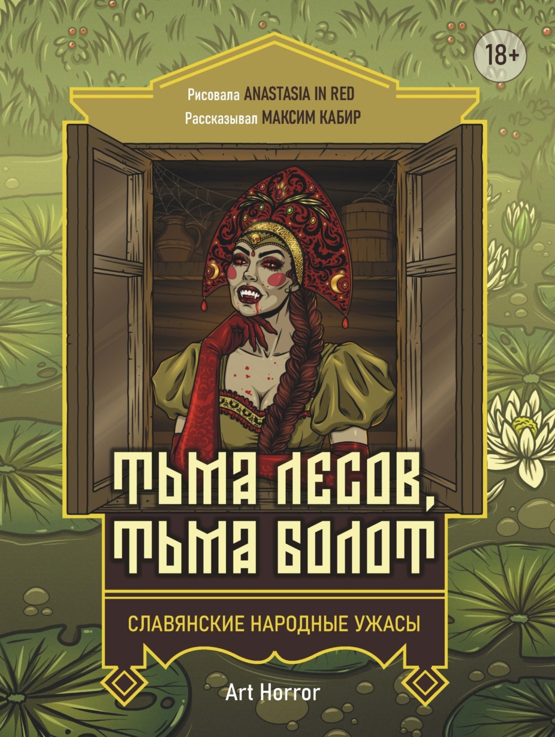 Обложка книги «Тьма лесов, тьма болот»