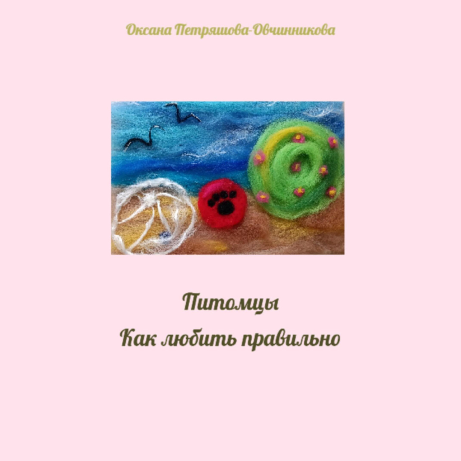 Обложка книги «Питомцы. Как любить правильно»