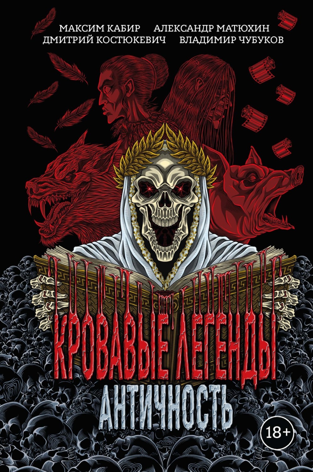 Обложка книги «Кровавые легенды. Античность»