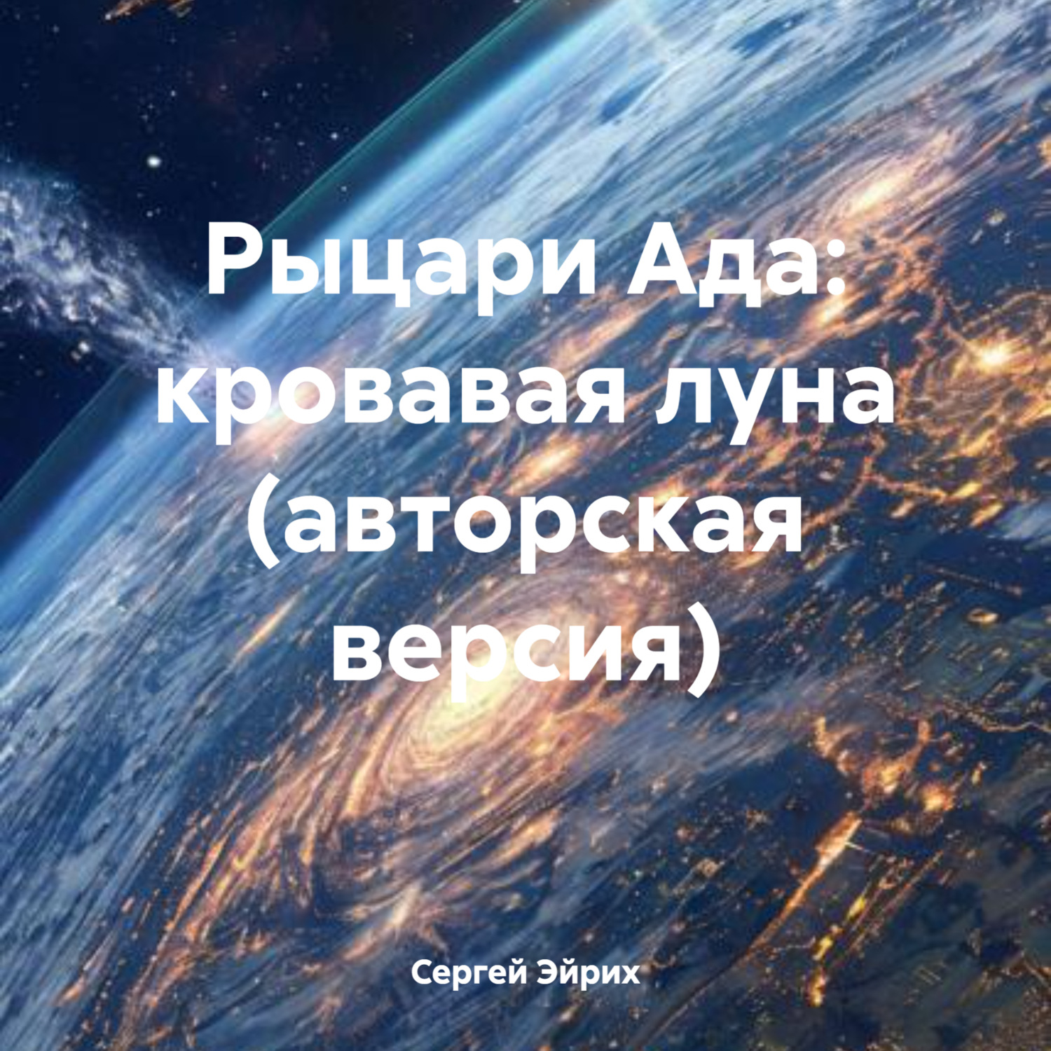 Обложка книги «Рыцари Ада: кровавая луна (авторская версия)»