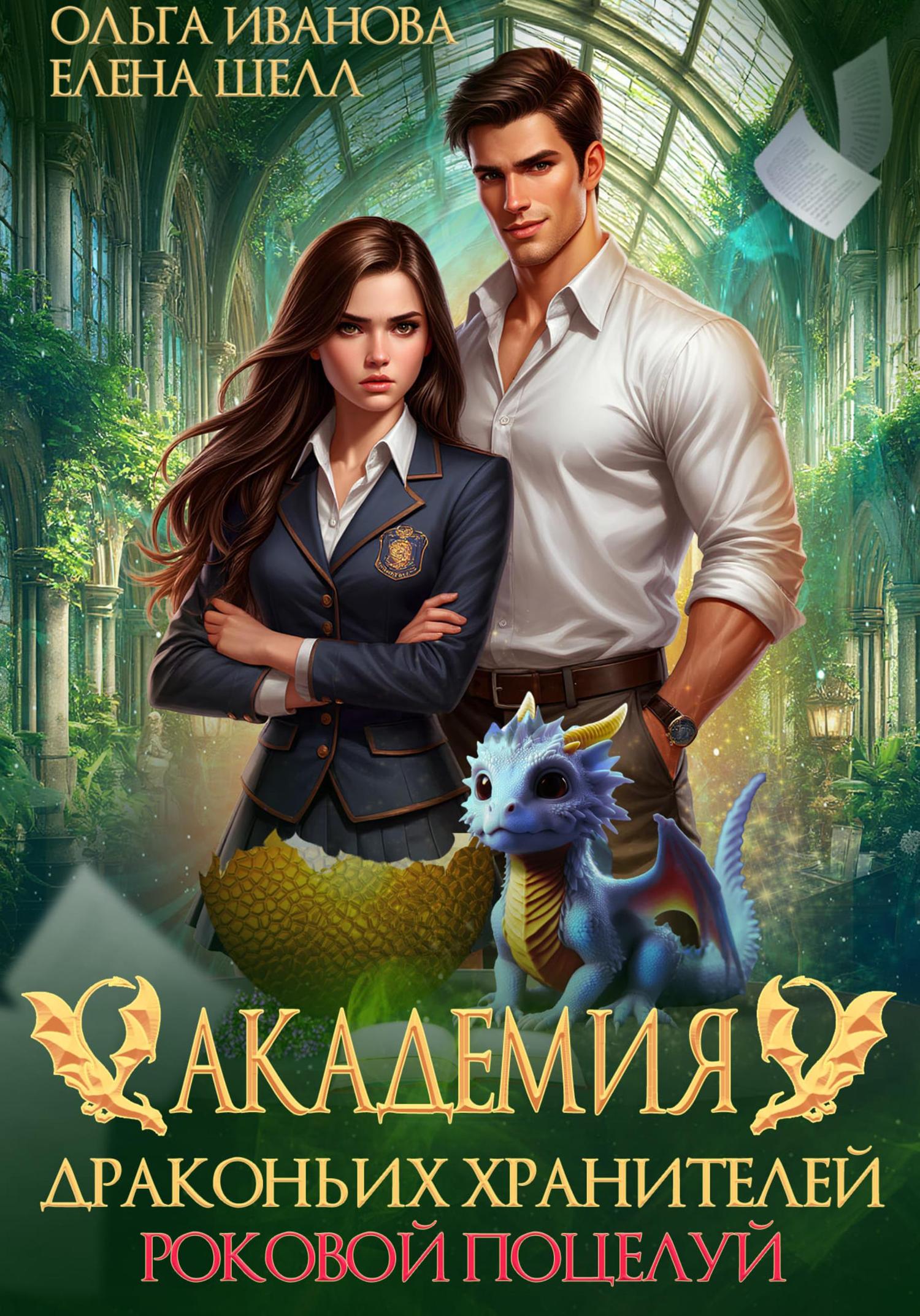 Обложка книги «Академия драконьих хранителей. Роковой поцелуй»