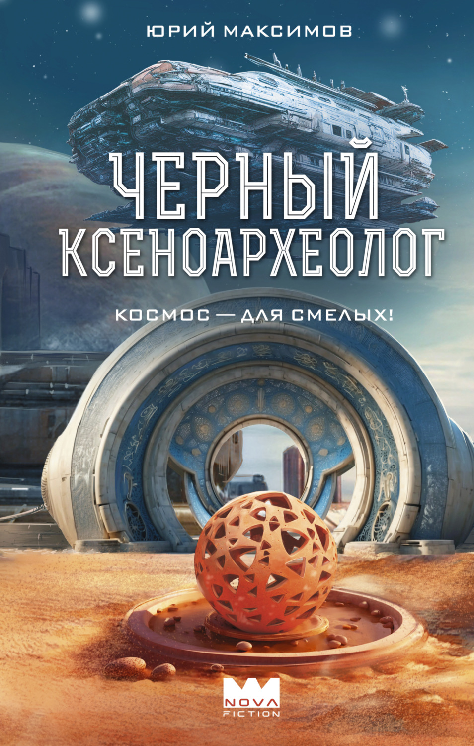 Обложка книги «Черный ксеноархеолог»