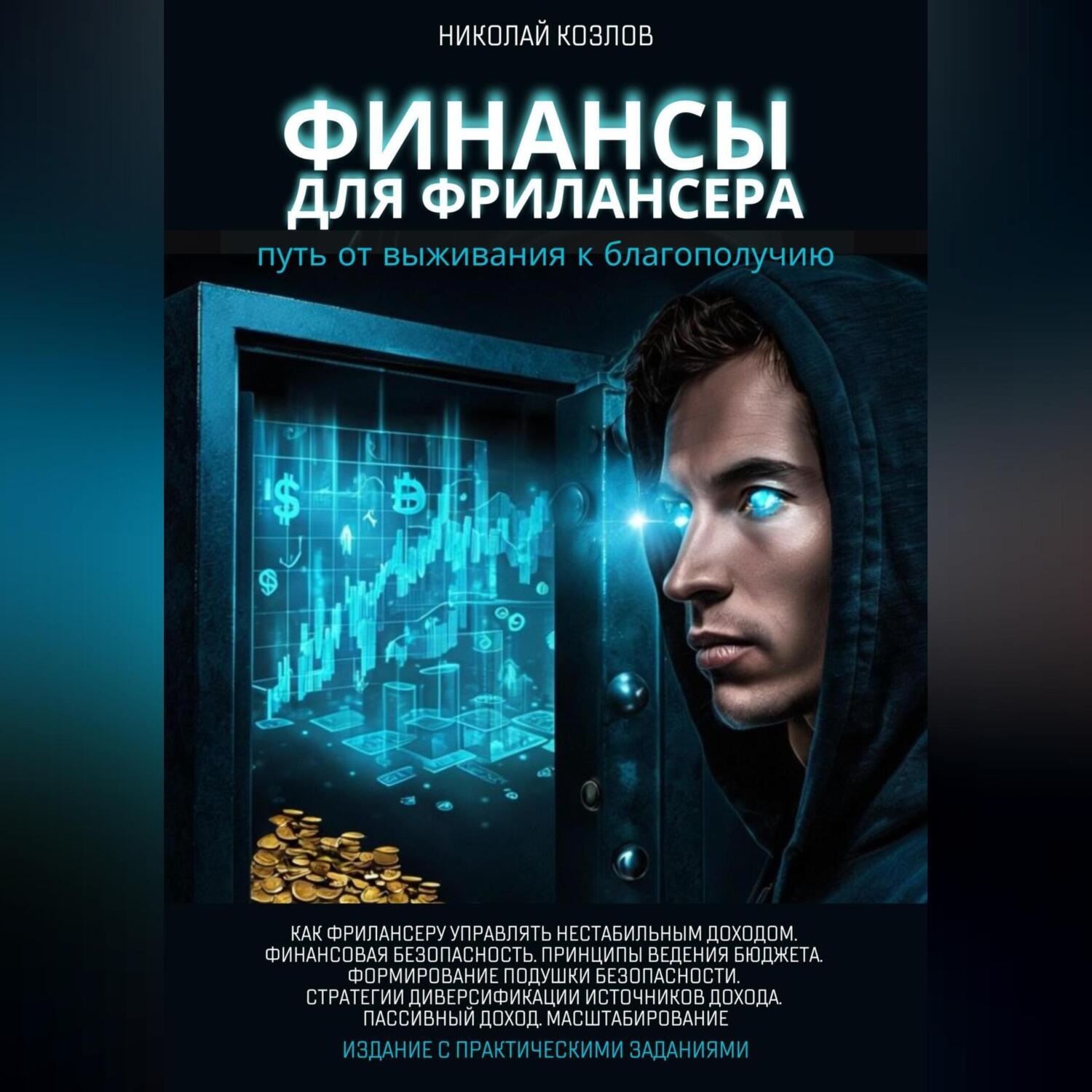 Обложка книги «Финансы для фрилансера. Путь от выживания к благополучию. Как фрилансеру управлять нестабильным доходом. Финансовая безопасность. Принципы ведения бюджета. Формирование подушки безопасности.»