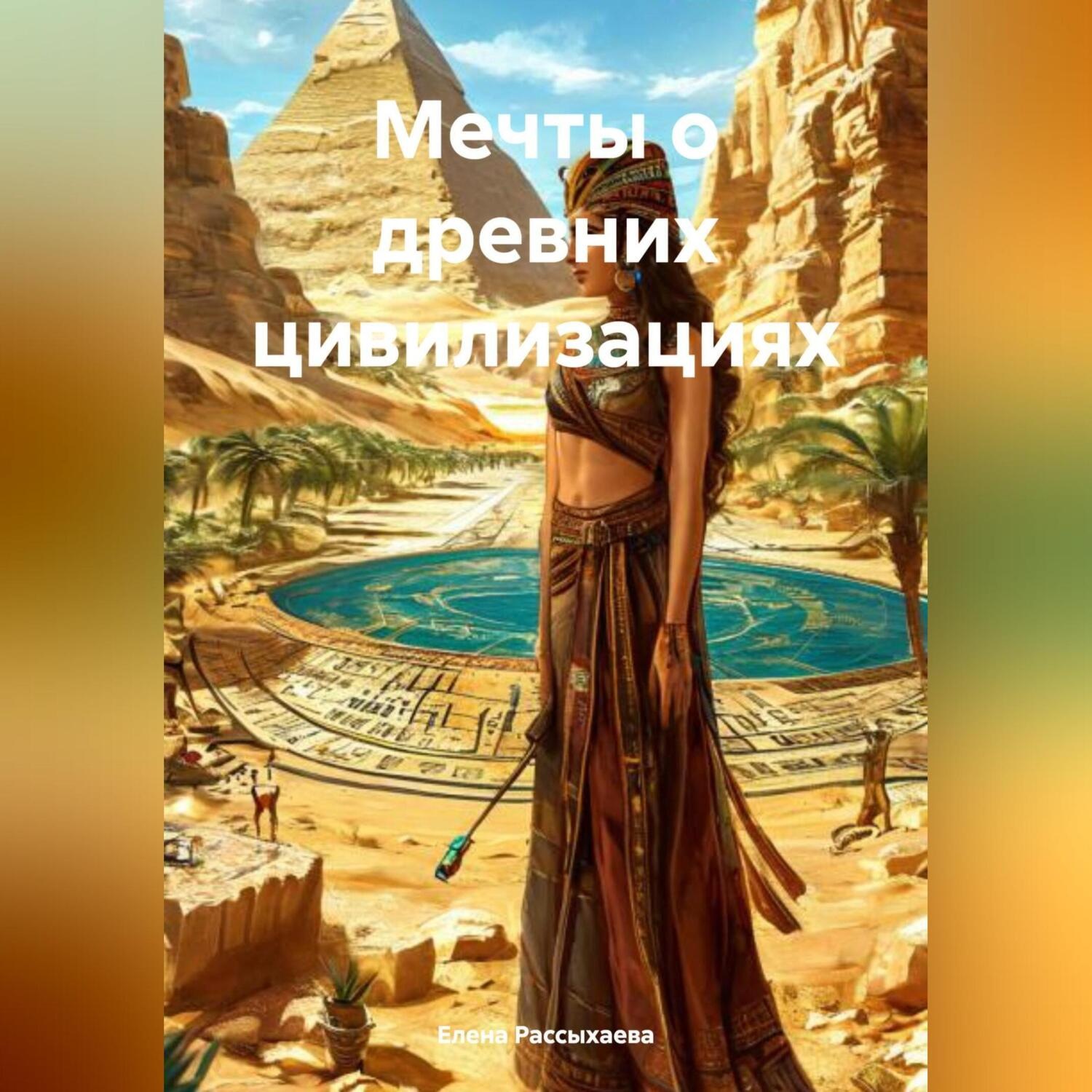 Обложка книги ««Мечты о древних цивилизациях»»