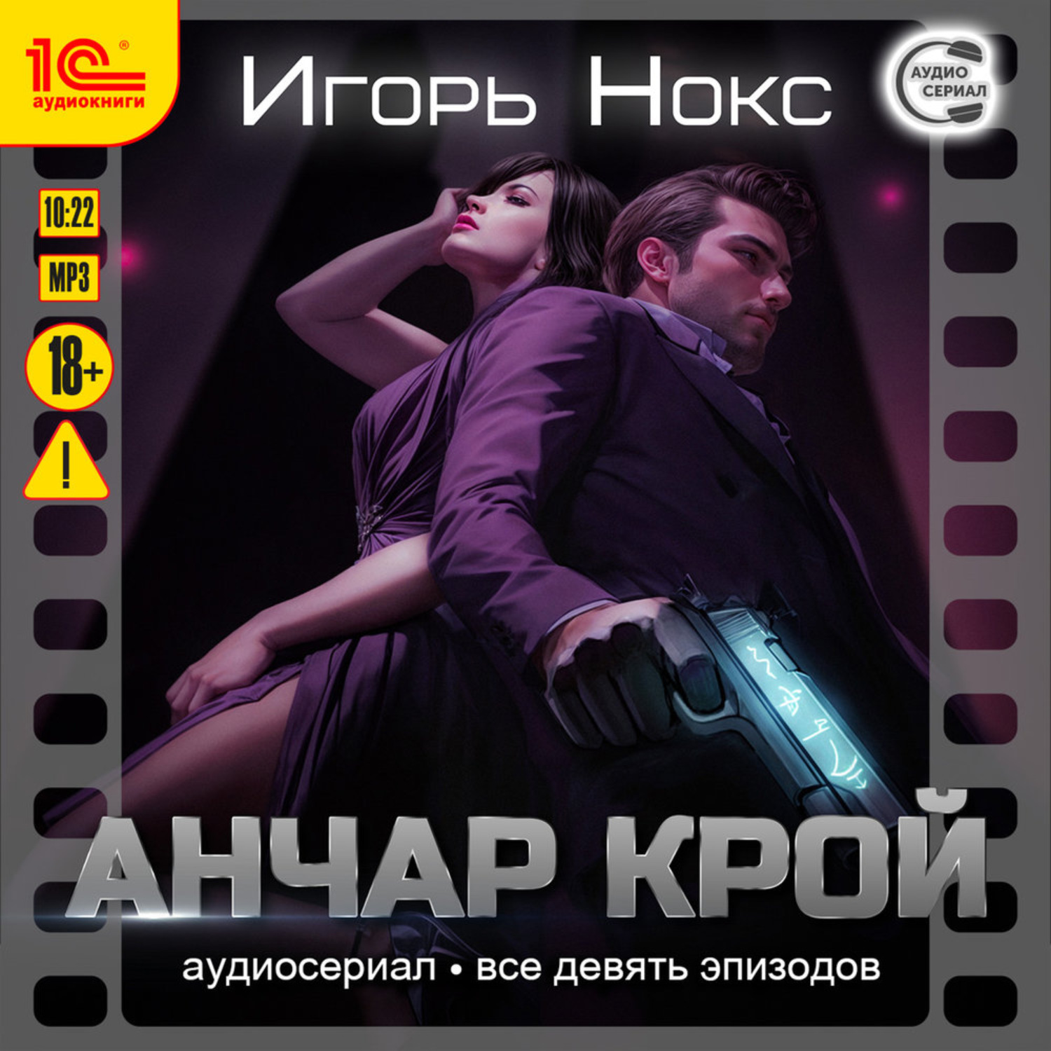 Обложка книги «Анчар Крой. Все 9 эпизодов. Аудиосериал-аудиоспектакль»