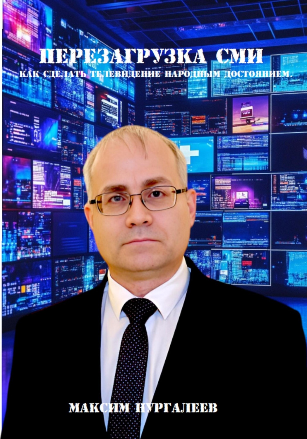 Обложка книги «Перезагрузка СМИ: как сделать телевидение народным достоянием»