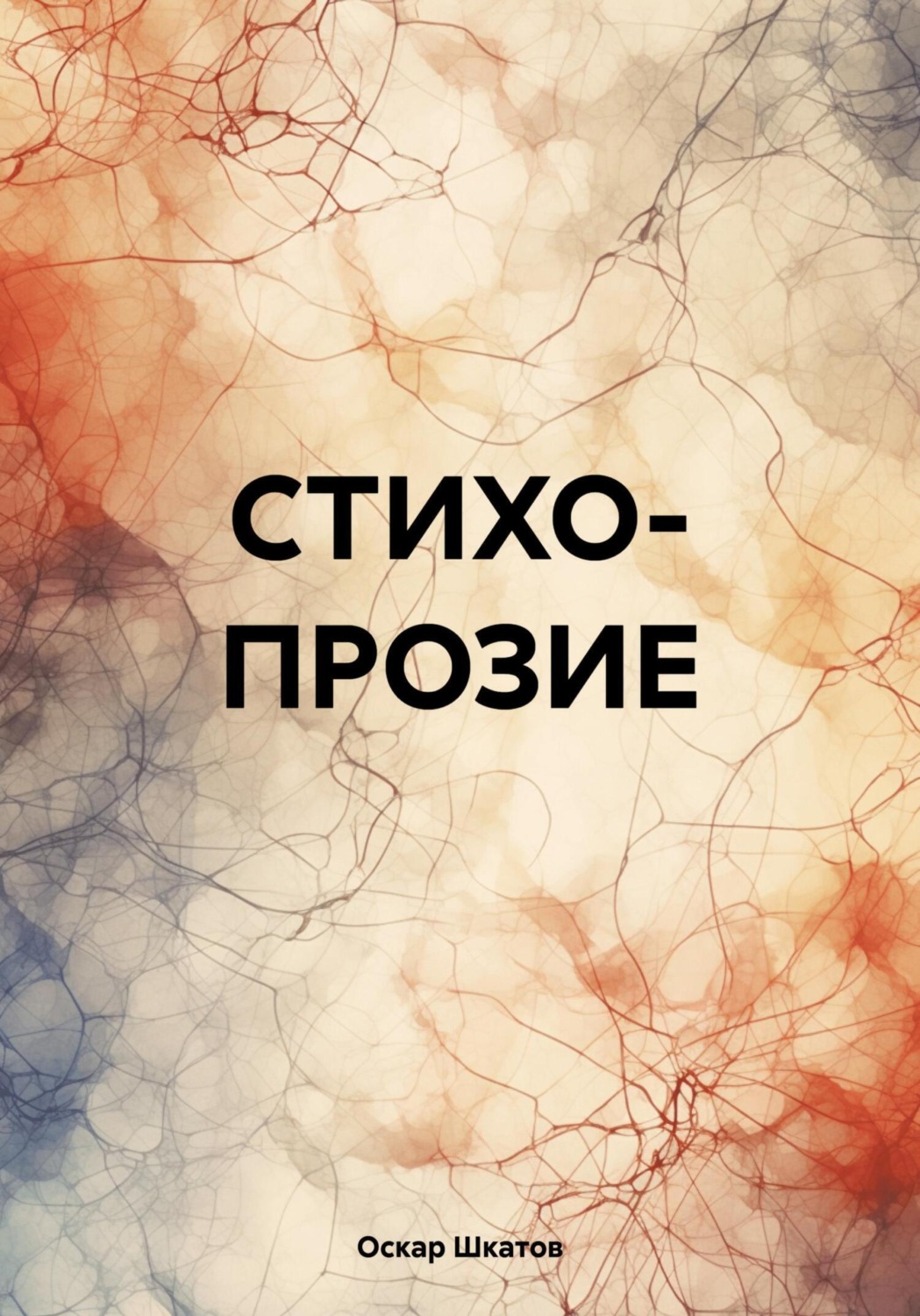 Обложка книги «Стихопрозие»