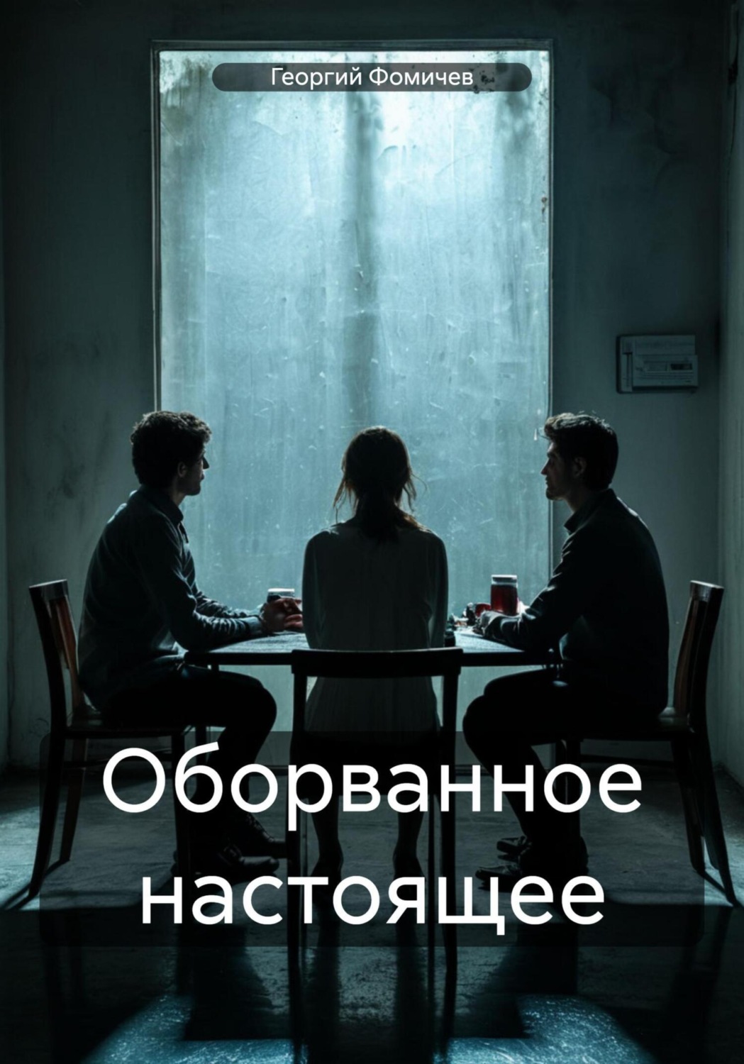 Обложка книги «Оборванное настоящее»