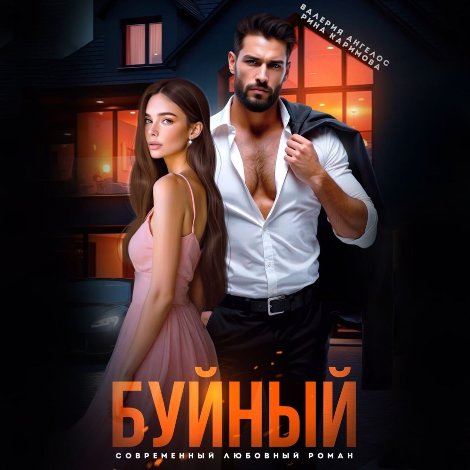 Обложка книги «Буйный»
