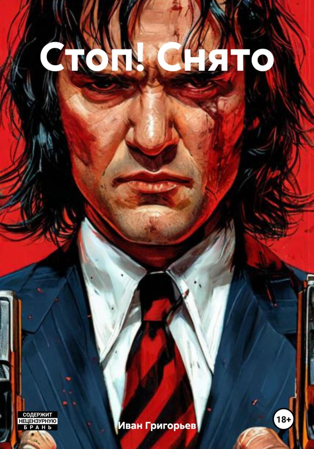 Обложка книги «Стоп! Снято»