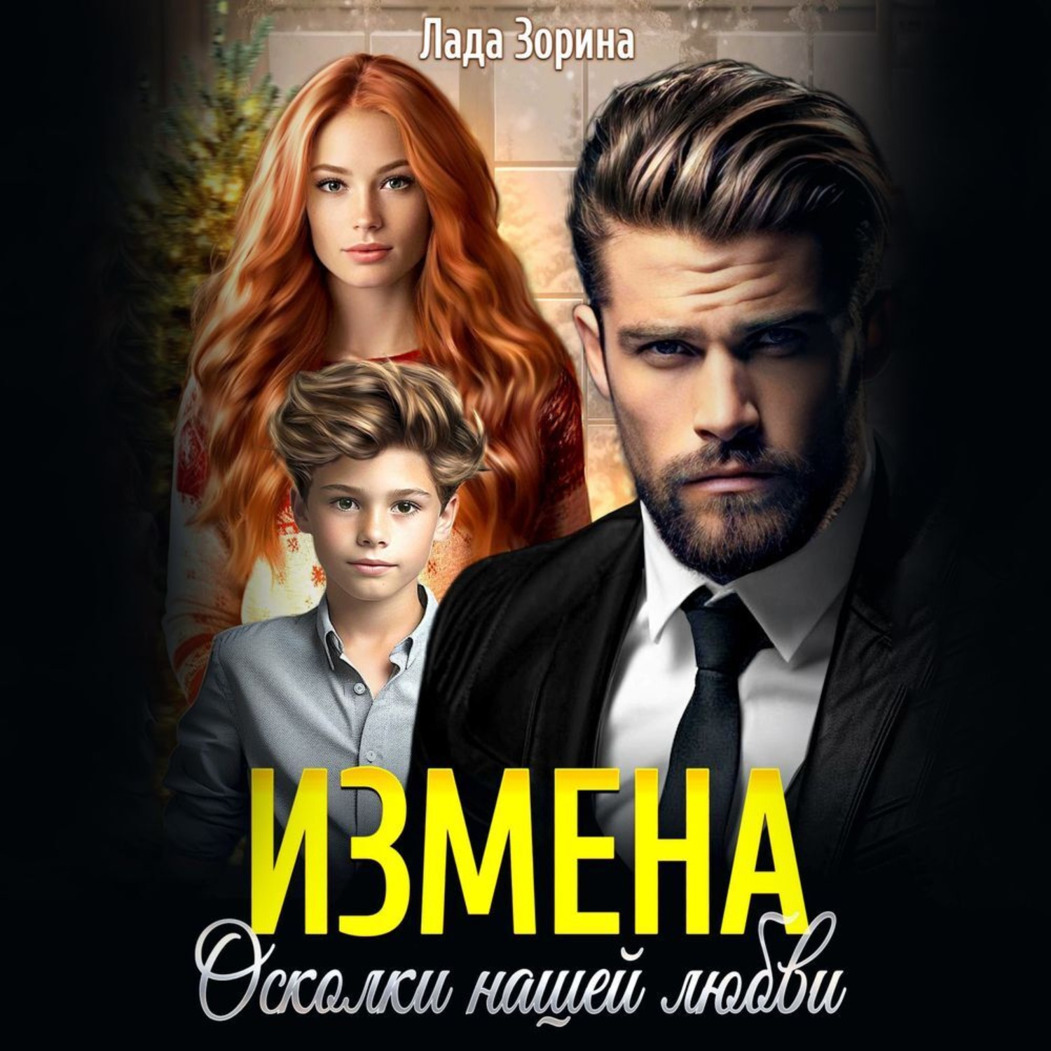 Обложка книги «Измена. Осколки нашей любви»