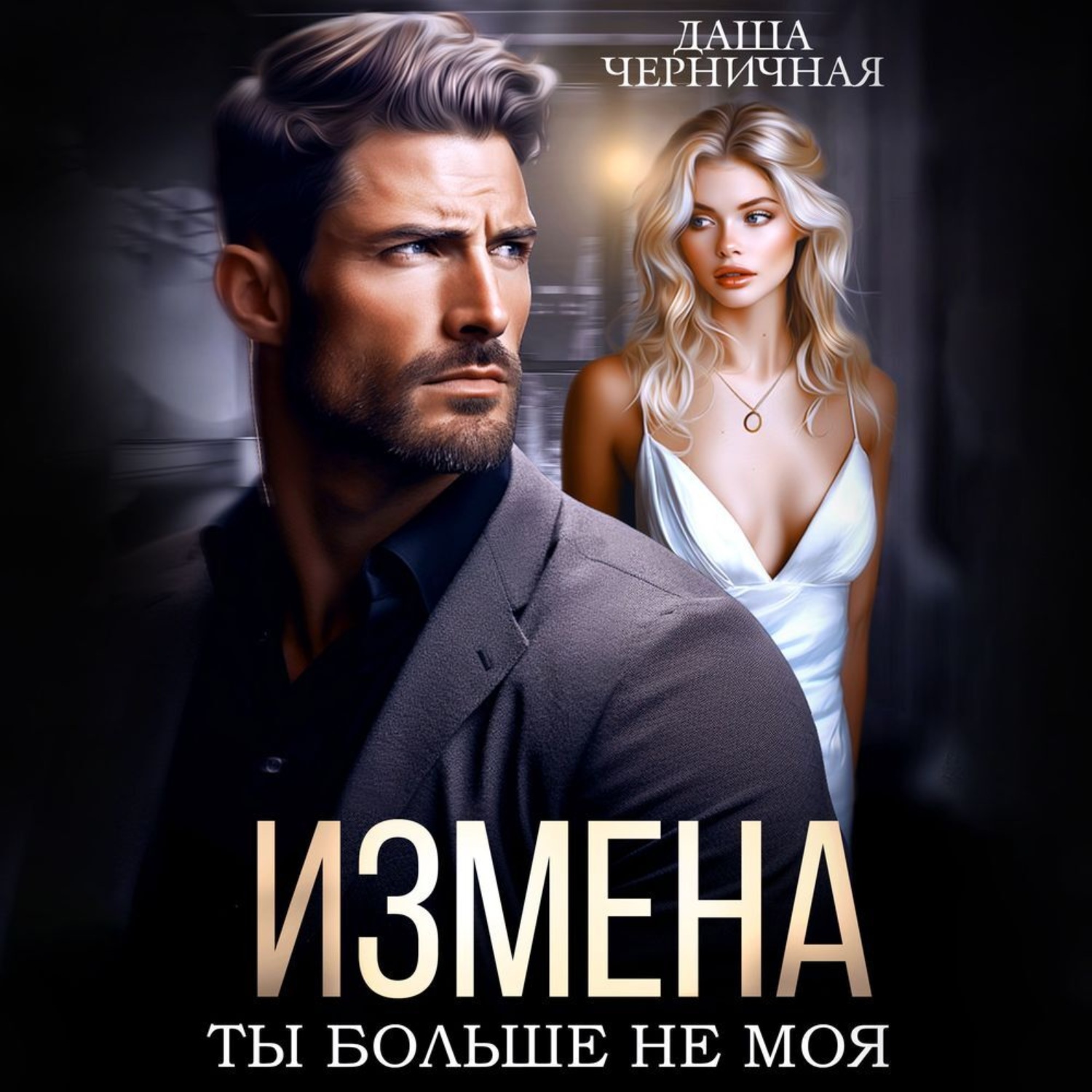 Обложка книги «Измена. Ты больше не моя»