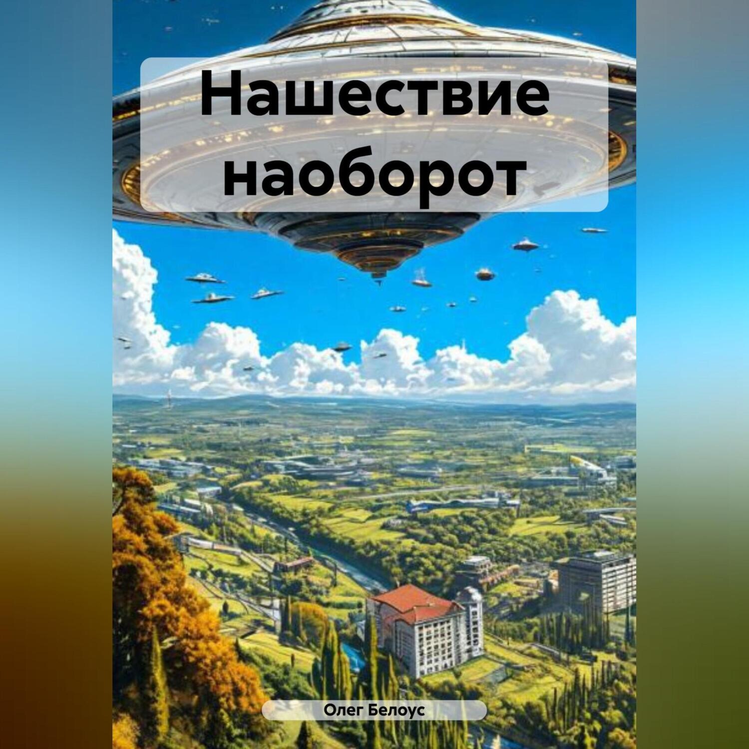Обложка книги «Нашествие наоборот»