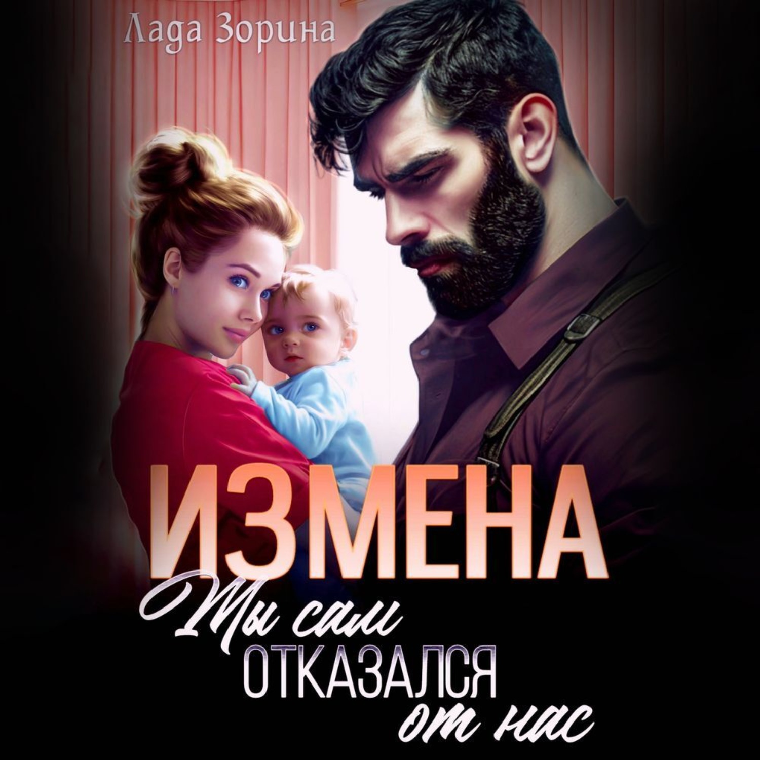 Обложка книги «Измена. Ты сам отказался от нас»