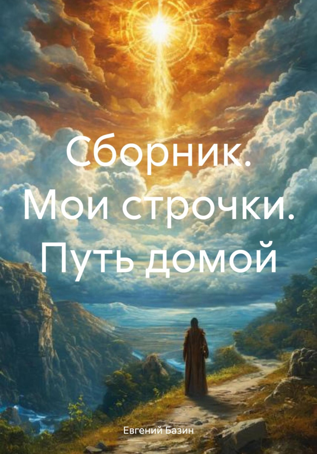 Обложка книги «Сборник. Мои строчки. Путь домой»