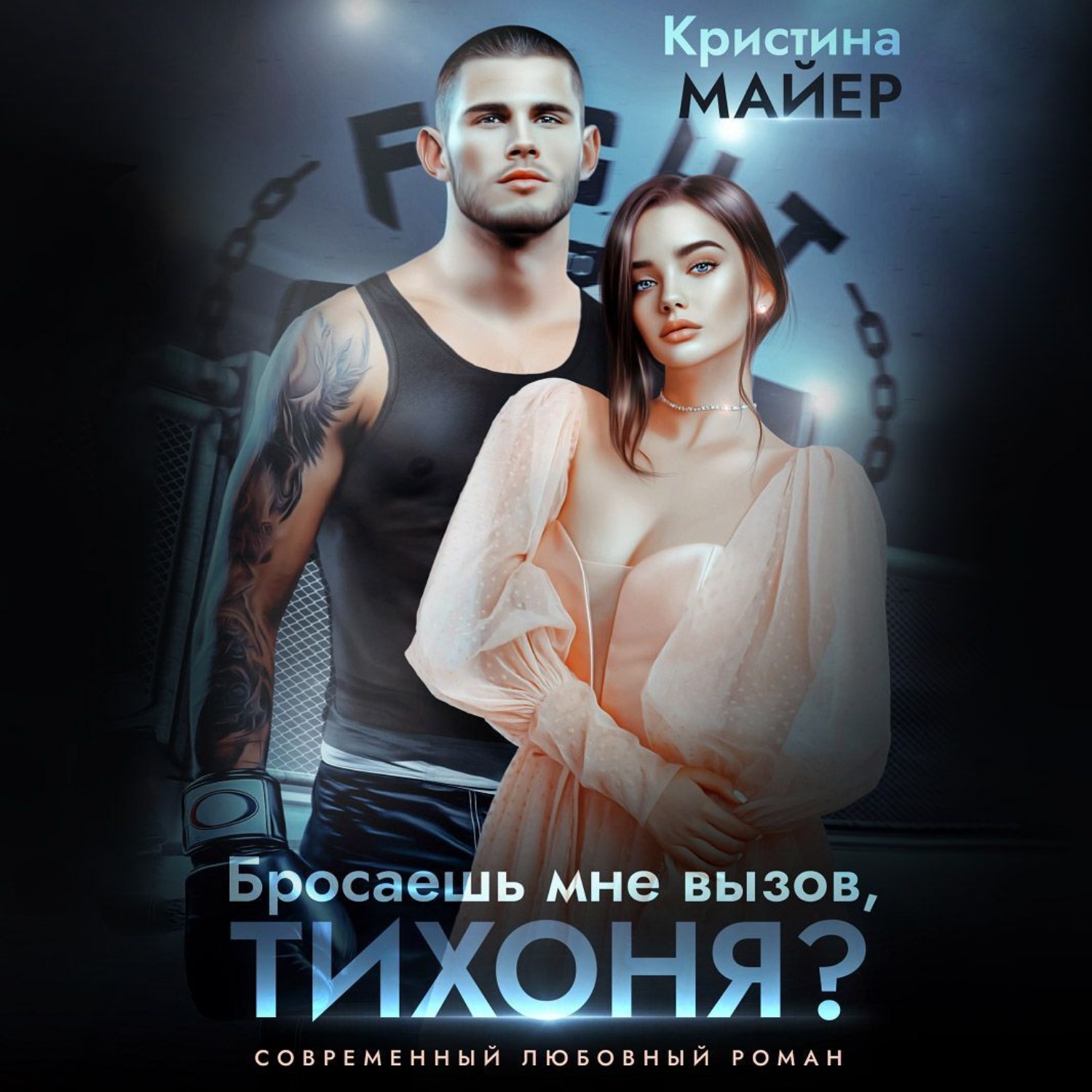 Обложка книги «Бросаешь мне вызов, Тихоня?»